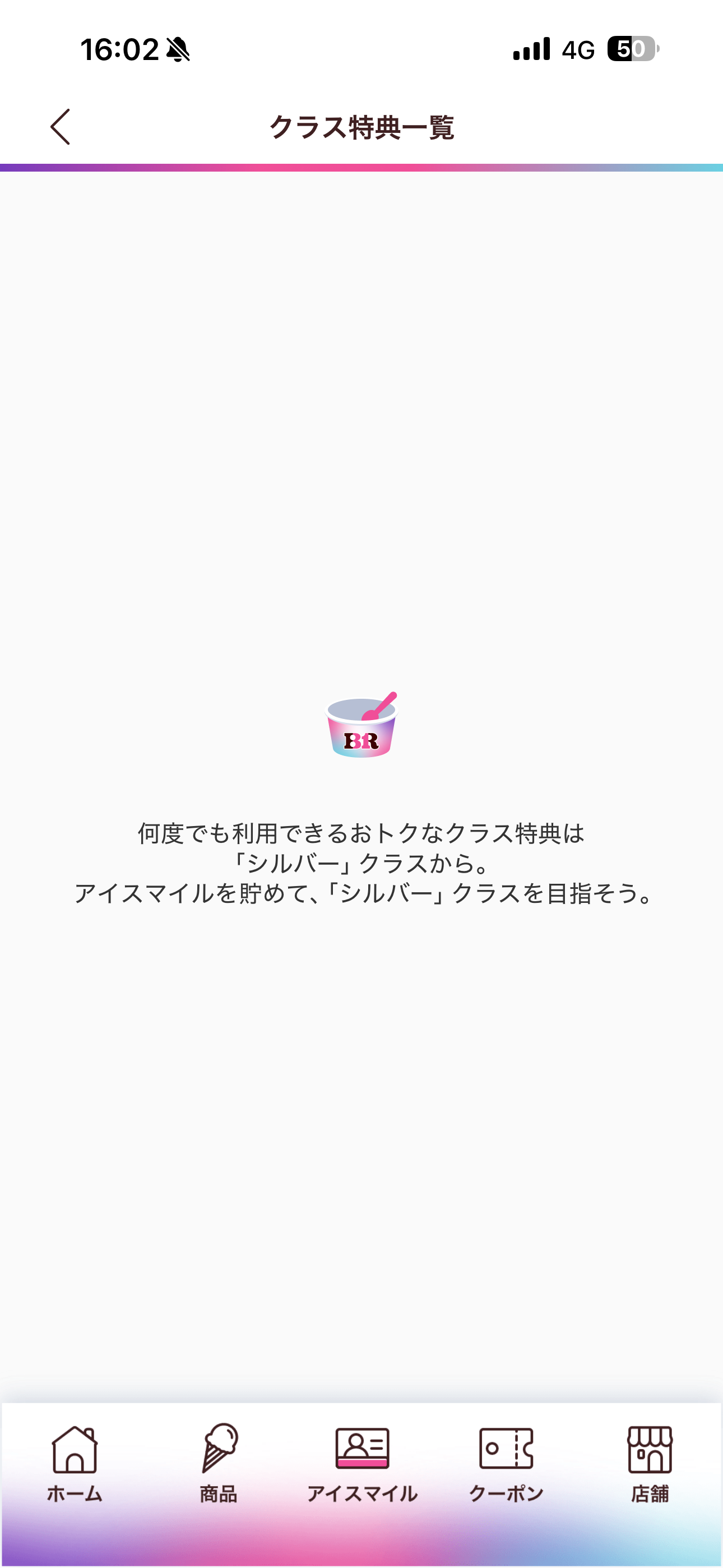 サーティワン アイスクリーム iOS アイスマイル クラス特典一覧.PNG