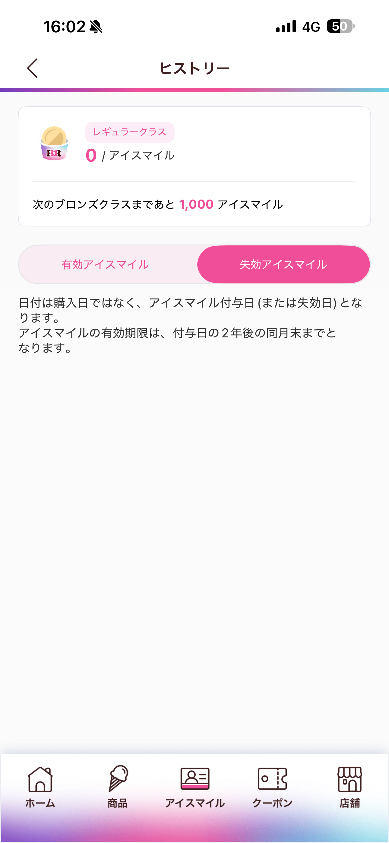 サーティワン アイスクリーム iOS アイスマイル 失効アイスマイル.PNG