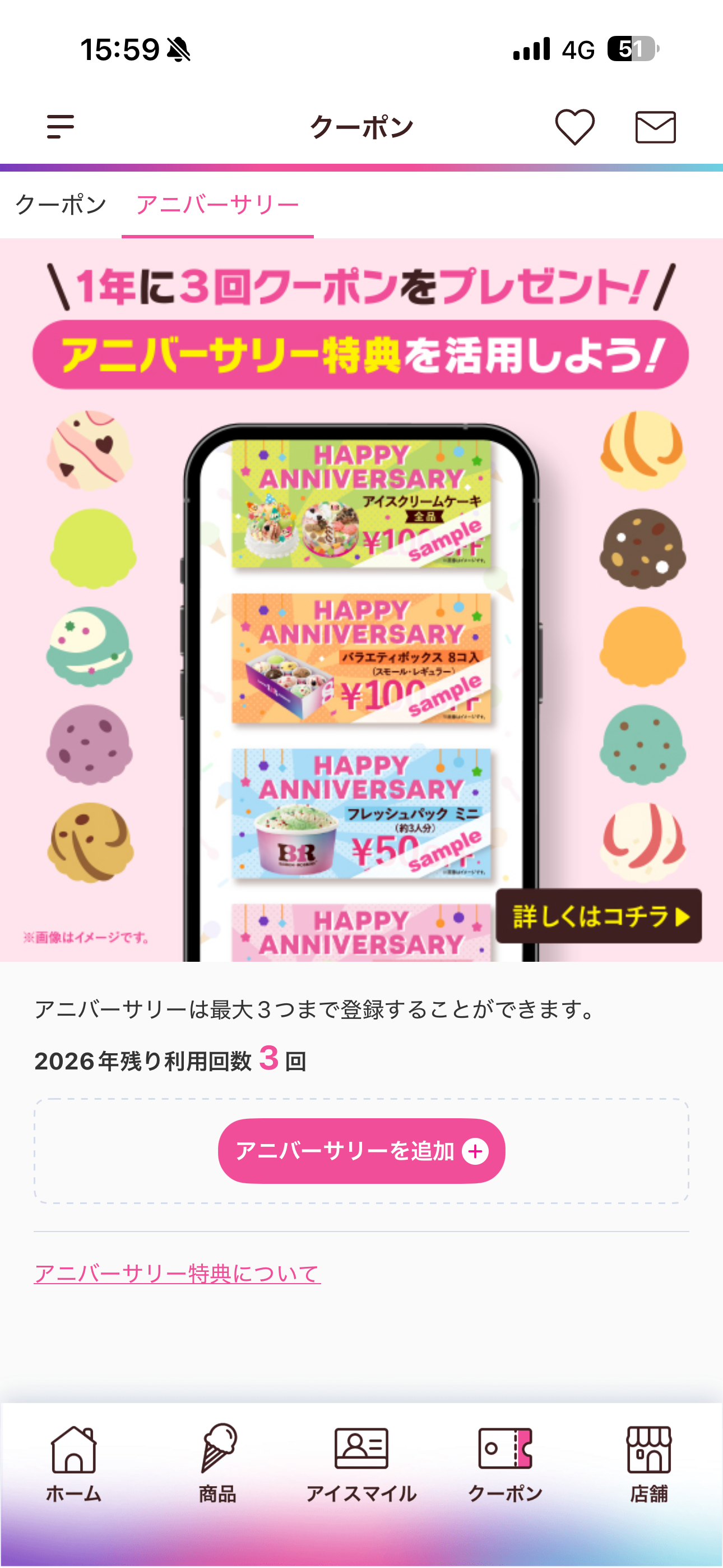 サーティワン アイスクリーム iOS クーポン アニバーサリークーポン.PNG