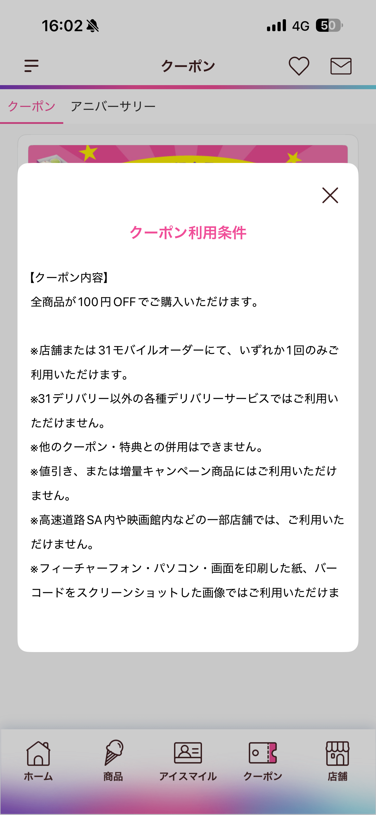 サーティワン アイスクリーム iOS クーポン クーポン利用条件.PNG