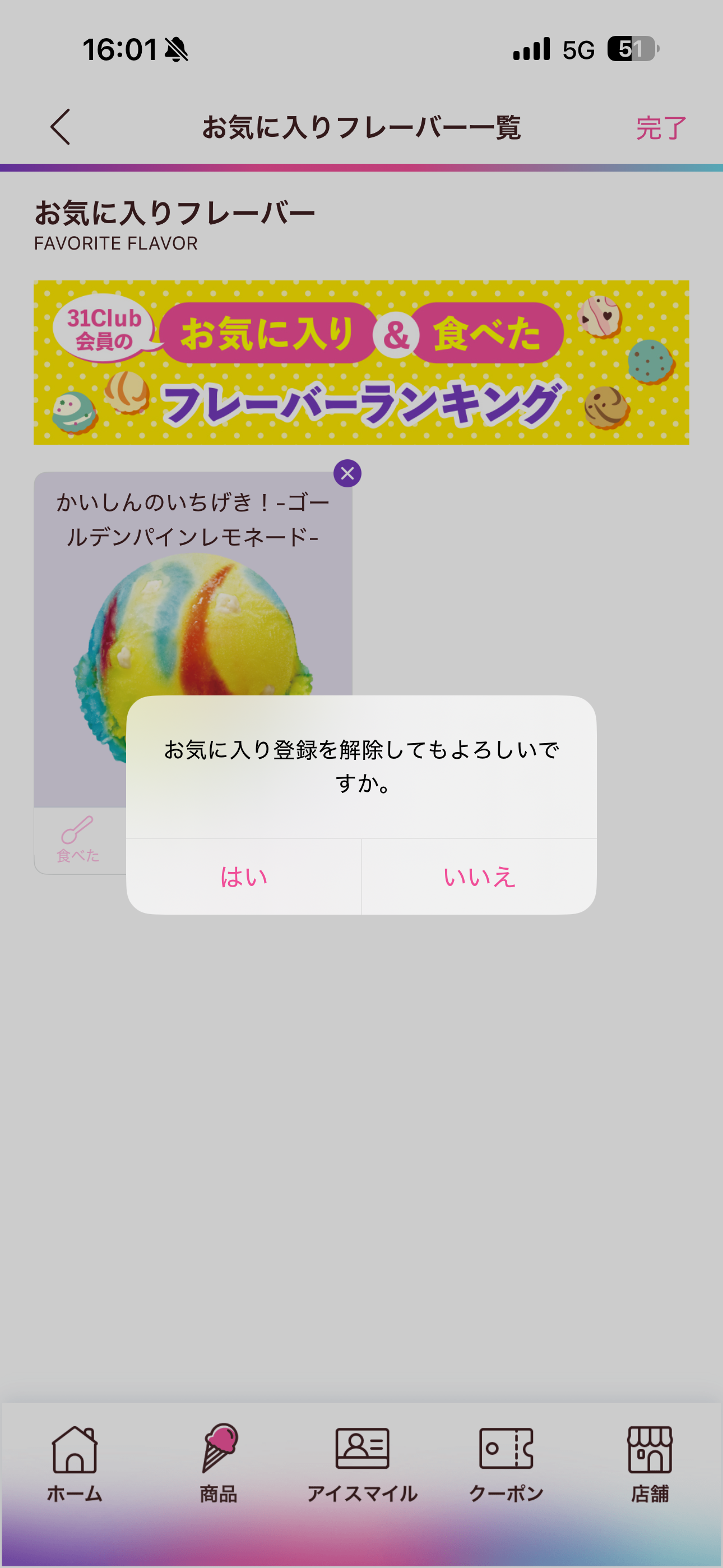 サーティワン アイスクリーム iOS フレーバー＆お気に入り 削除.PNG