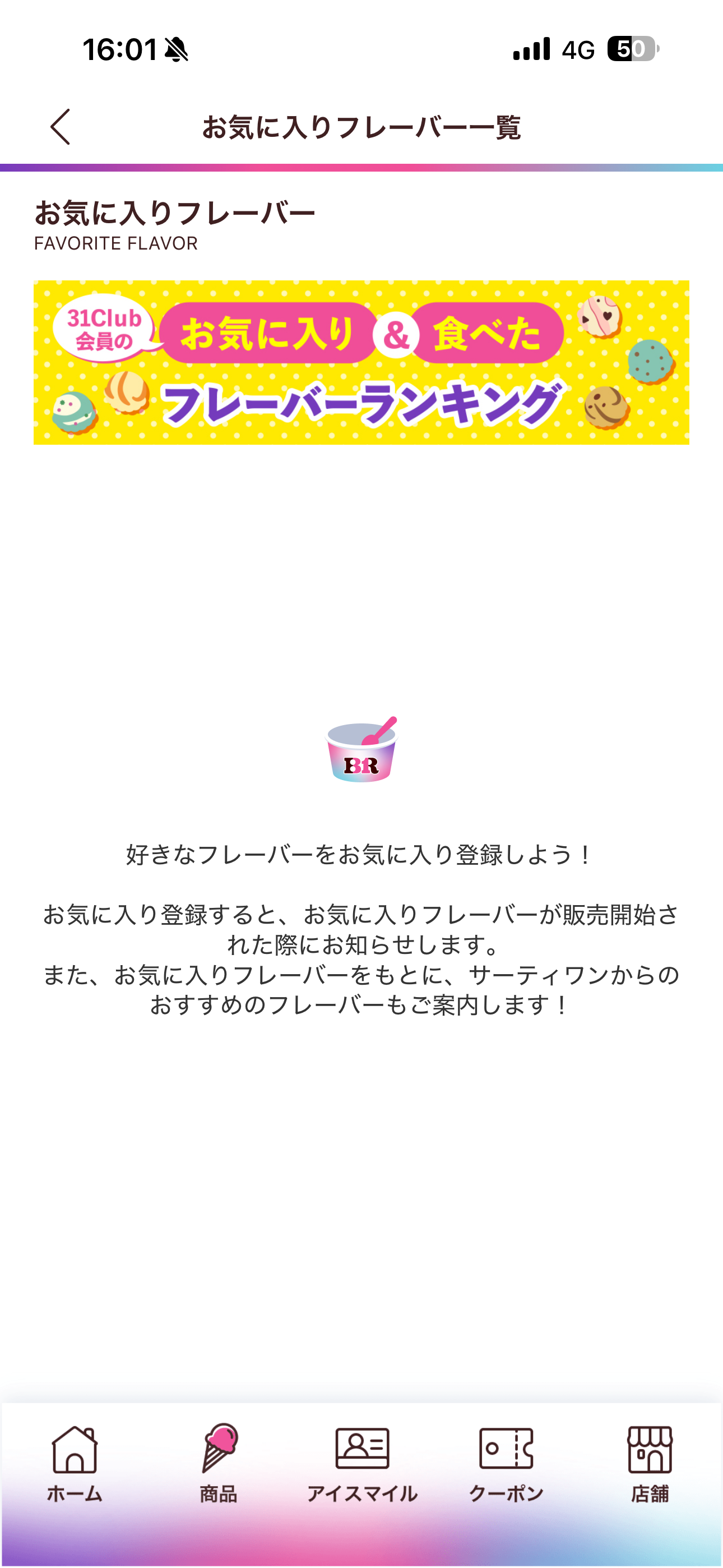 サーティワン アイスクリーム iOS フレーバー＆お気に入り 削除後.PNG