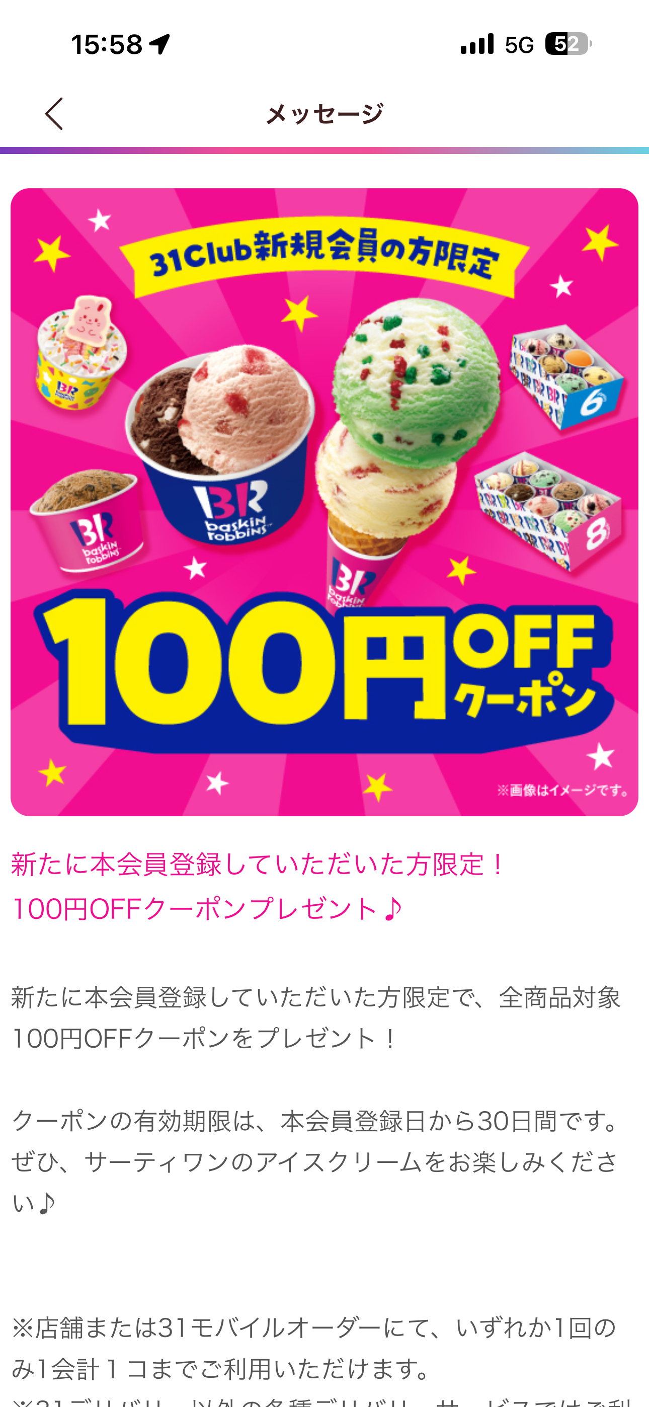 サーティワン アイスクリーム iOS メッセージ 詳細.PNG