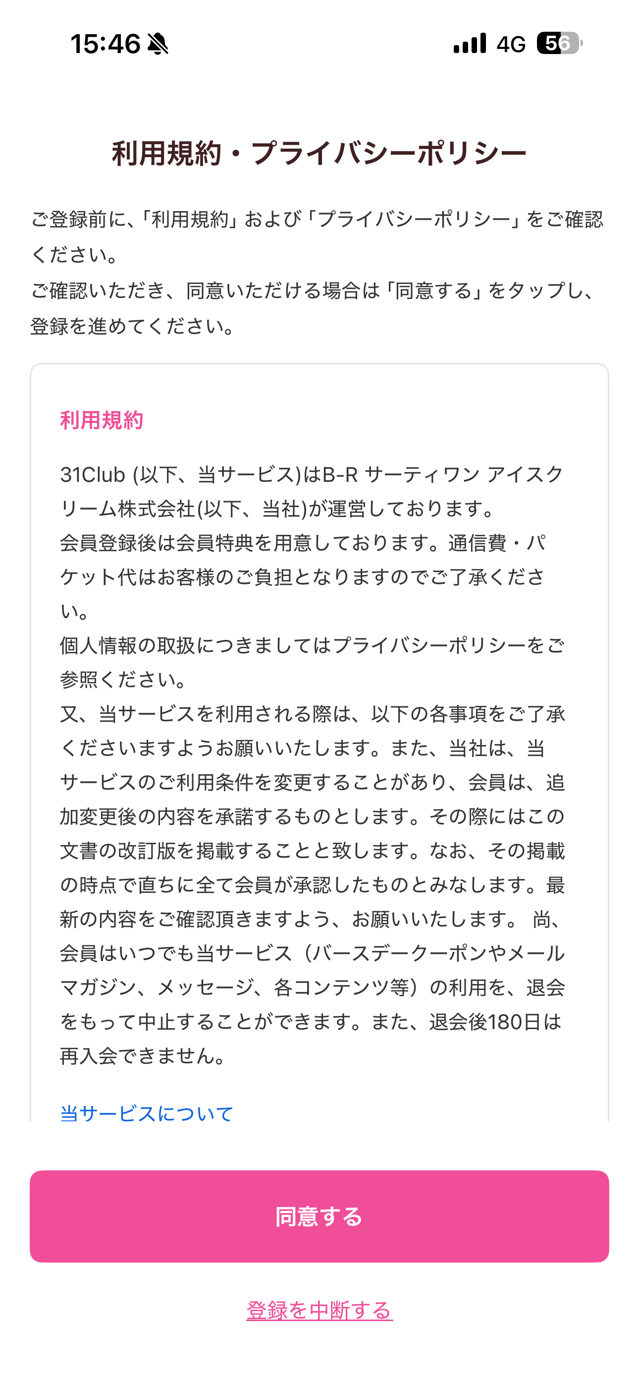サーティワン アイスクリーム iOS 会員登録 ios-03.PNG
