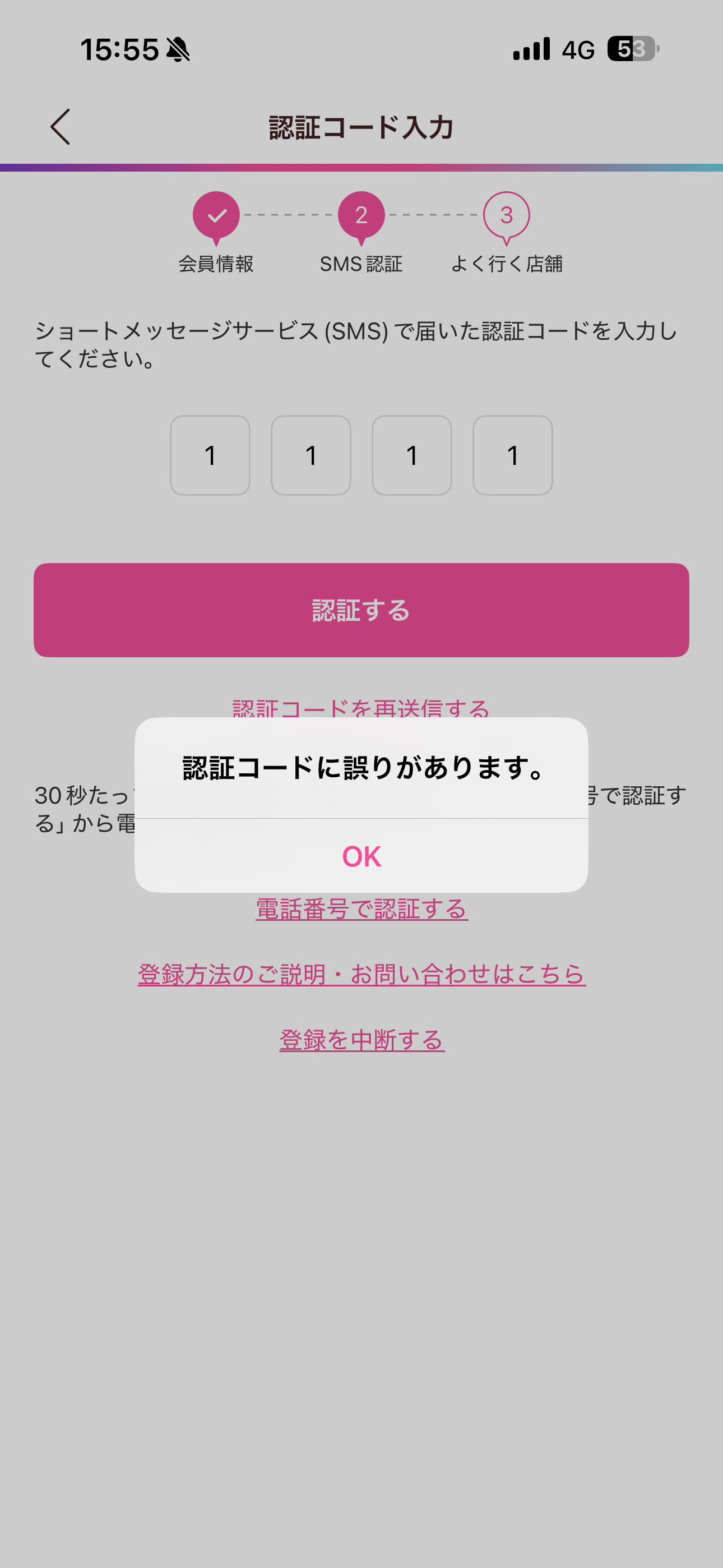 サーティワン アイスクリーム iOS 会員登録 間違った認証コード.PNG