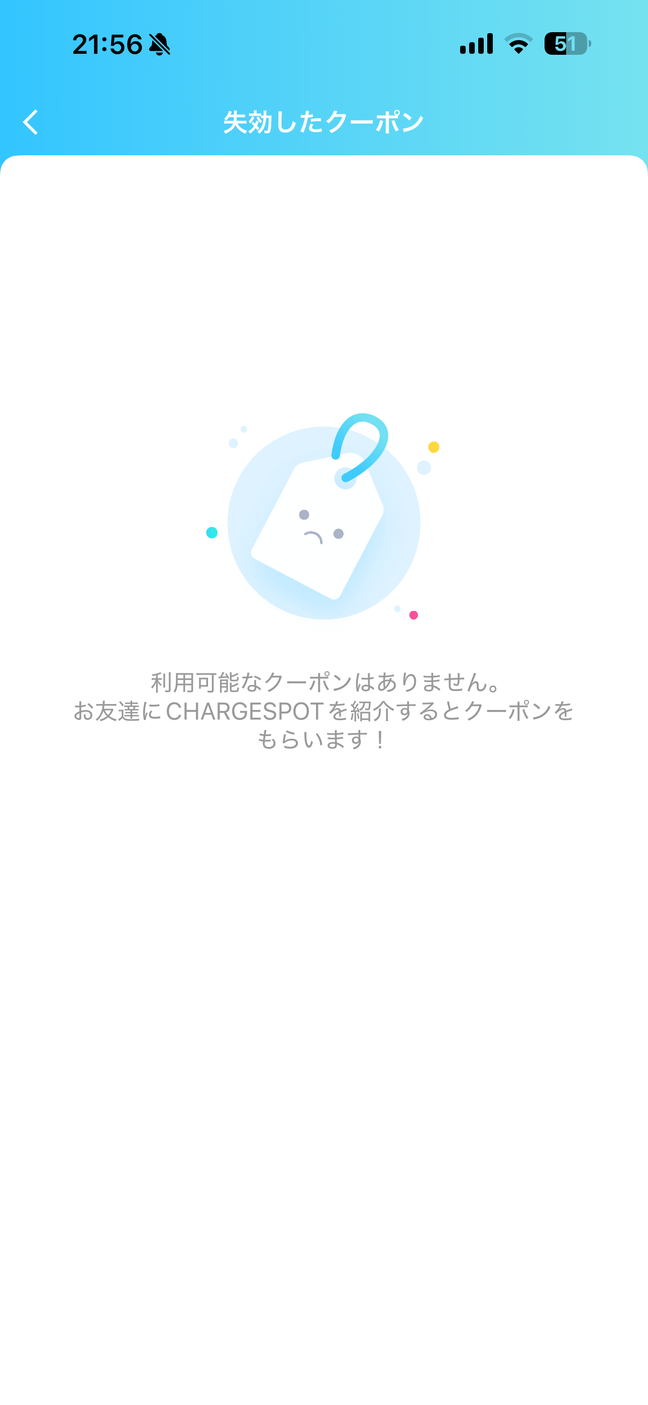 ChargeSPOT iOS クーポン 失効したクーポン.PNG