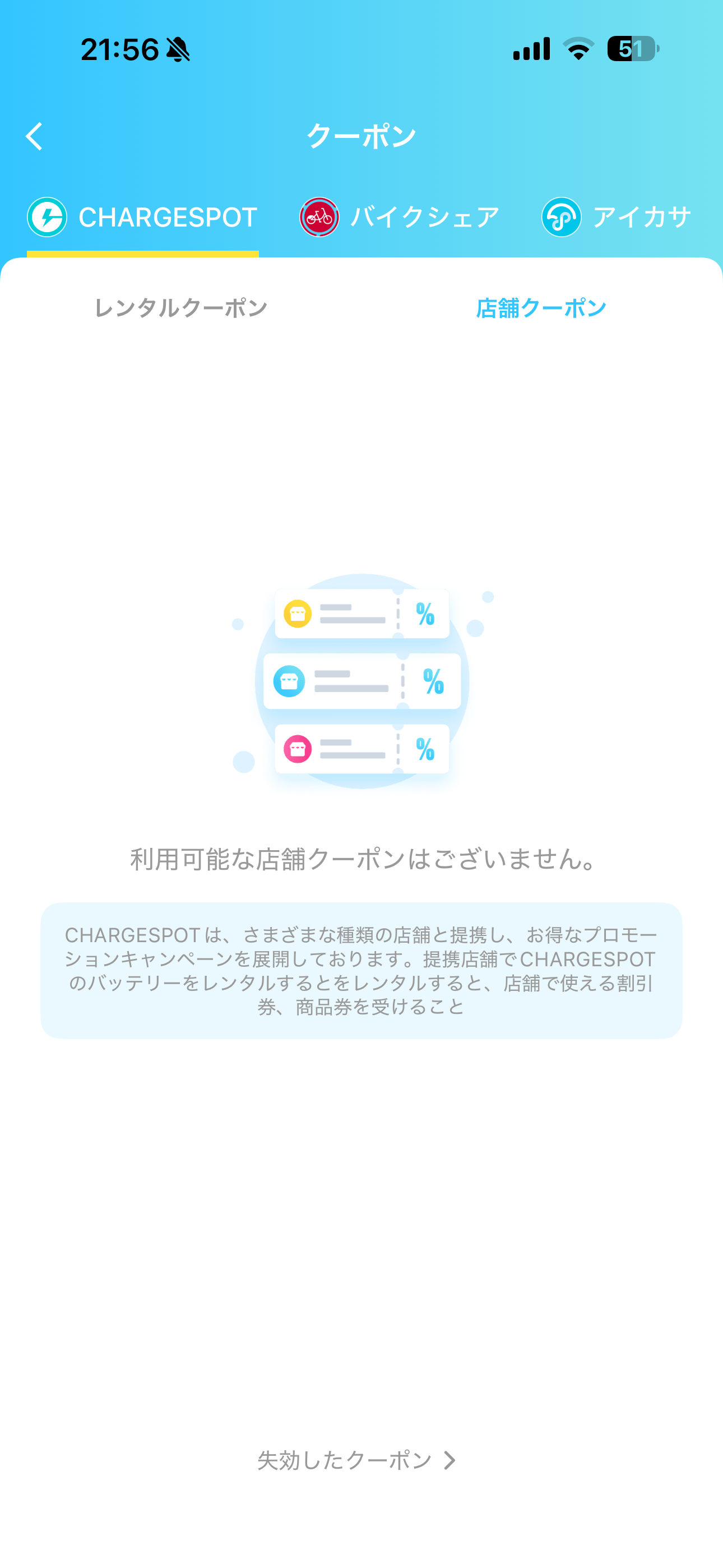 ChargeSPOT iOS クーポン 店舗クーポン.PNG