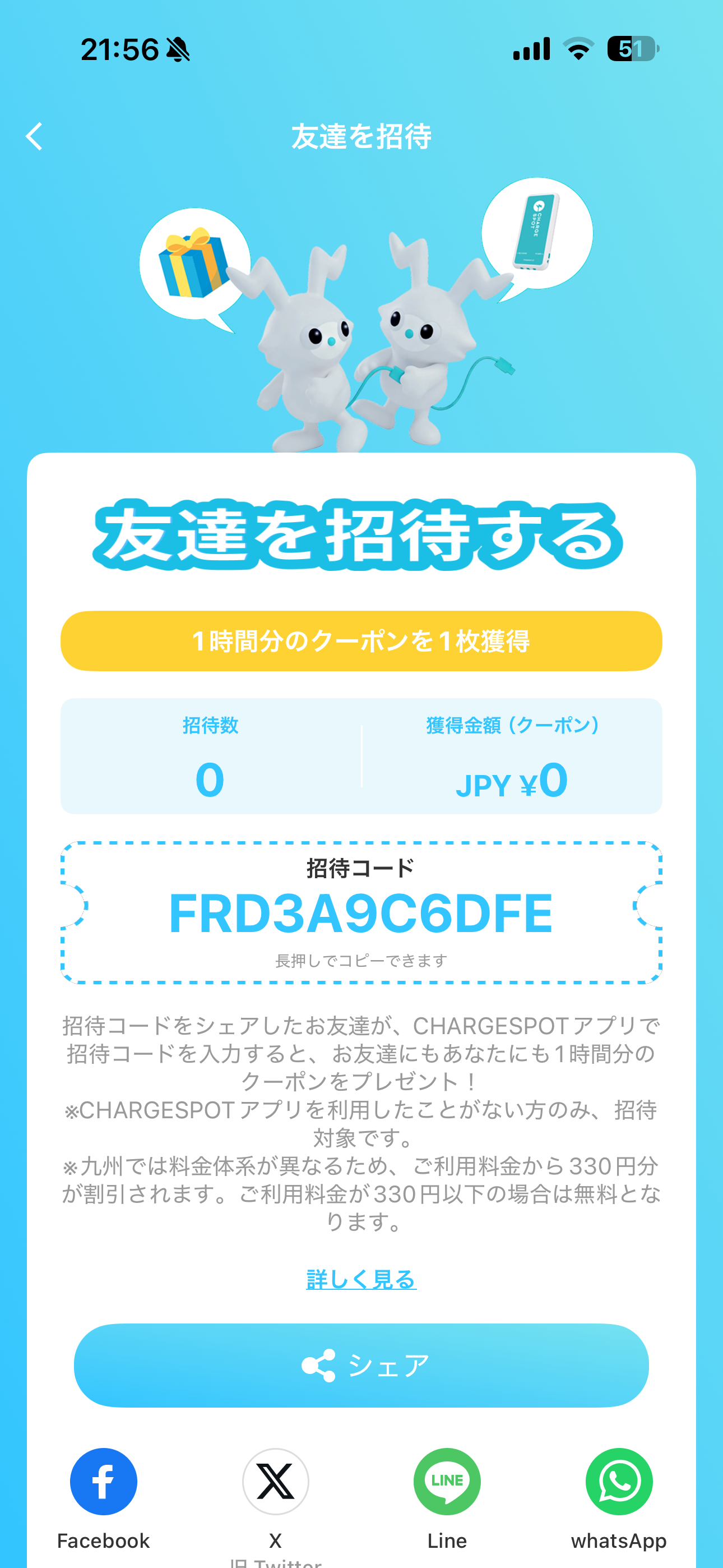 ChargeSPOT iOS クーポン 紹介コード.PNG