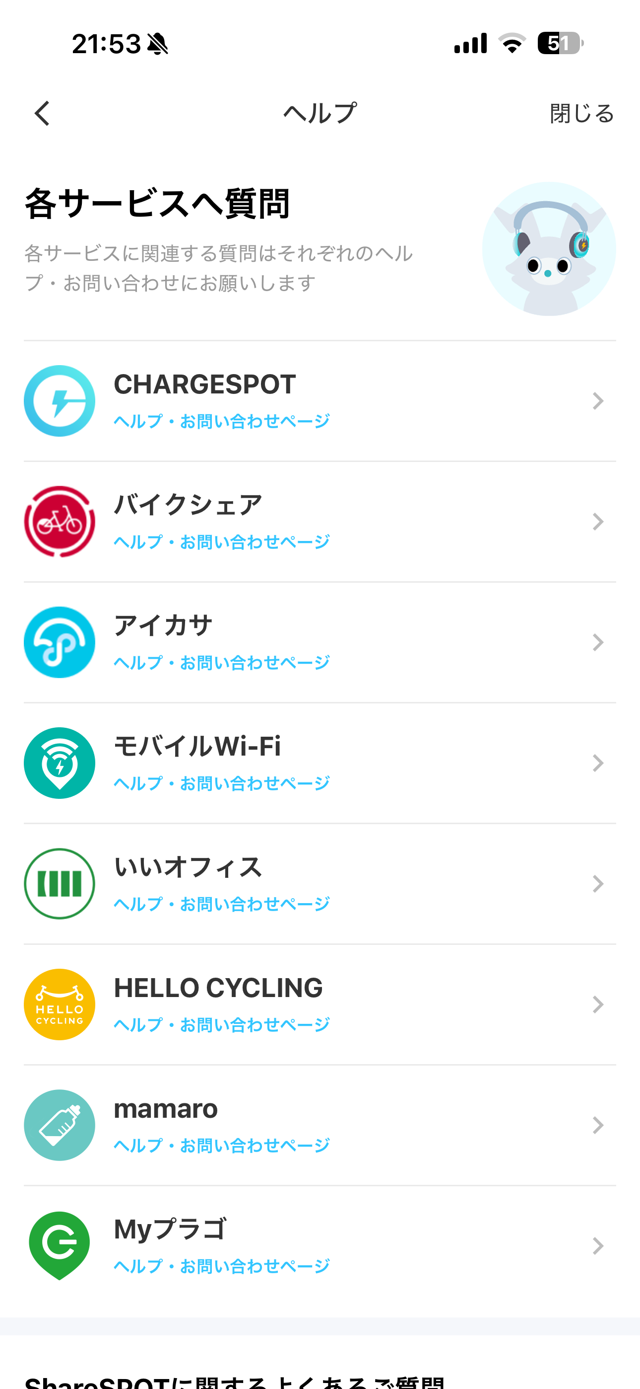 ChargeSPOT iOS ホーム画面 ヘルプ.PNG