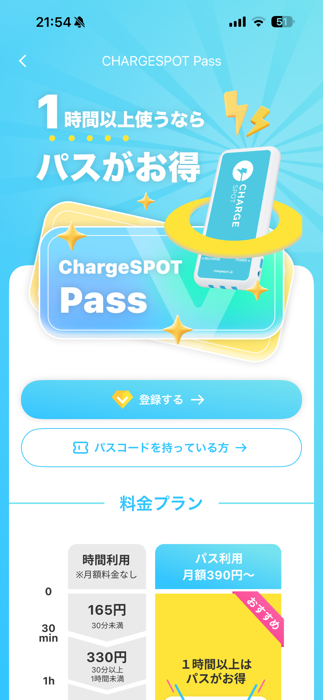 ChargeSPOT iOS マイページ CHARGESPOTPASS.PNG