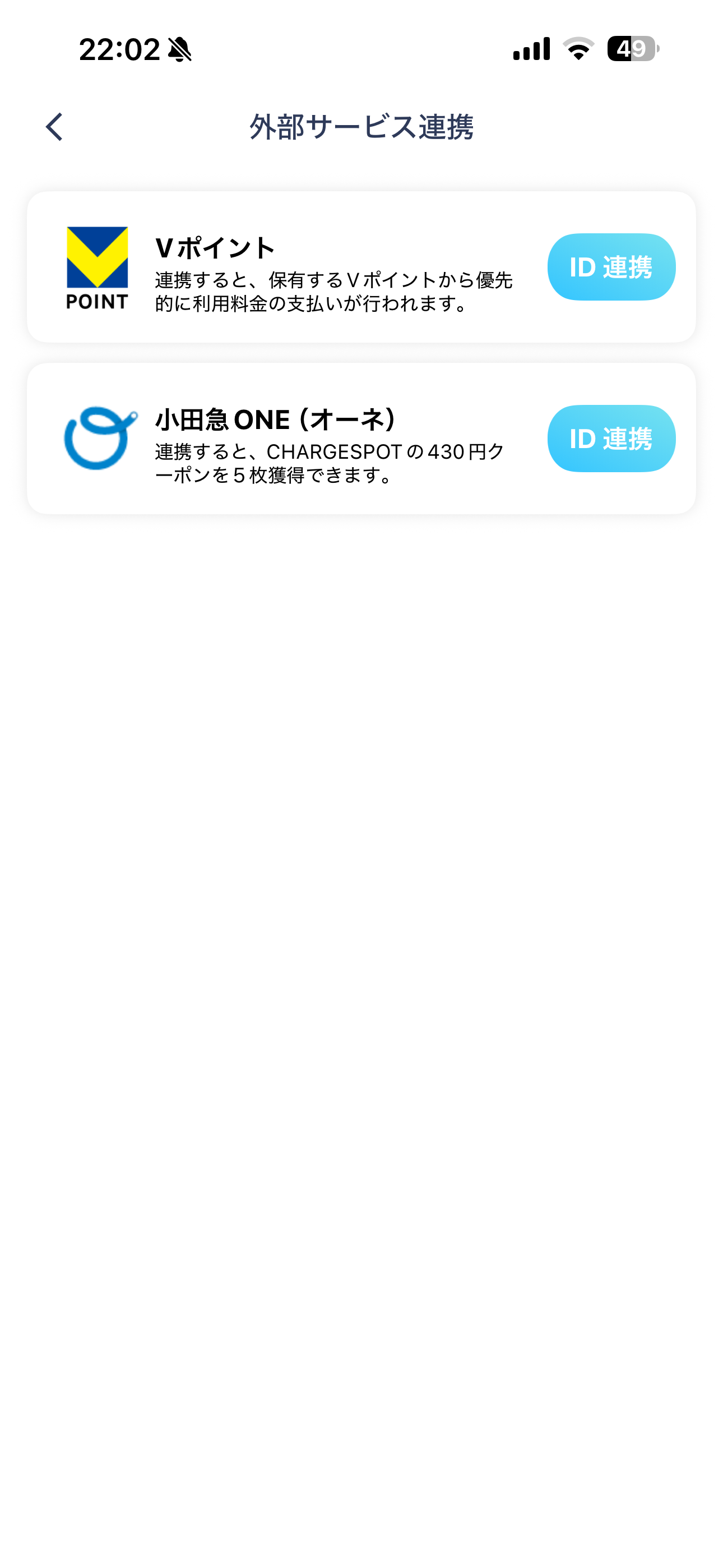 ChargeSPOT iOS マイページ 外部サービス連携.PNG