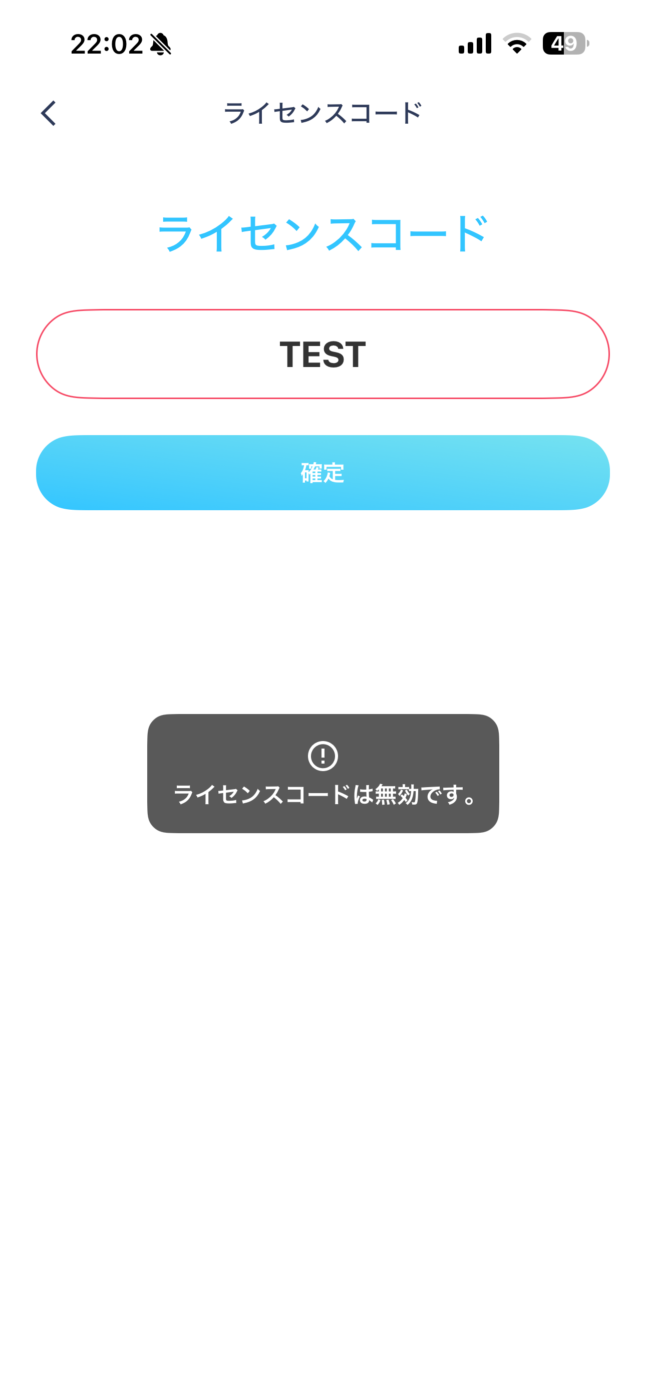 ChargeSPOT iOS マイページ 無効なライセンスコード.PNG