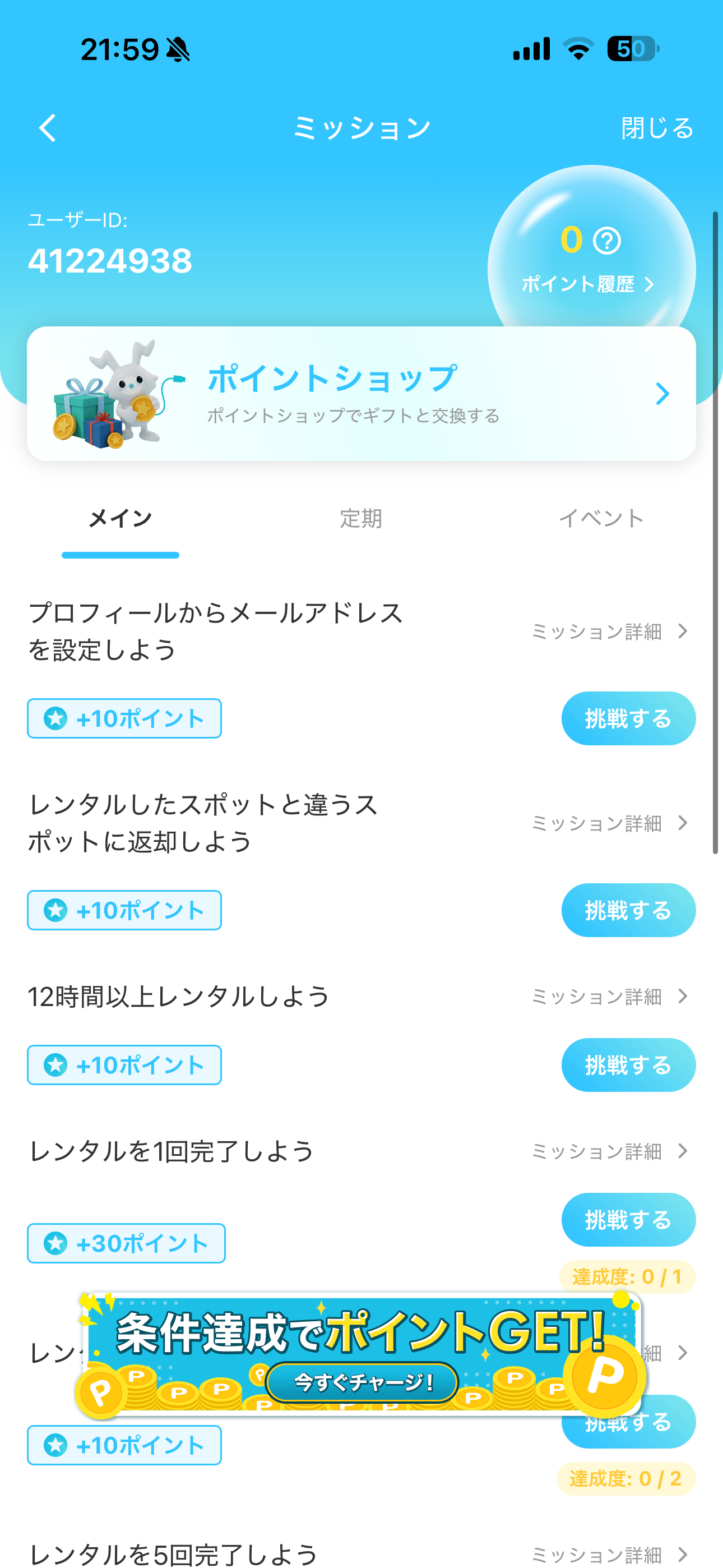 ChargeSPOT iOS ミッション(ショップ) ios-1.PNG