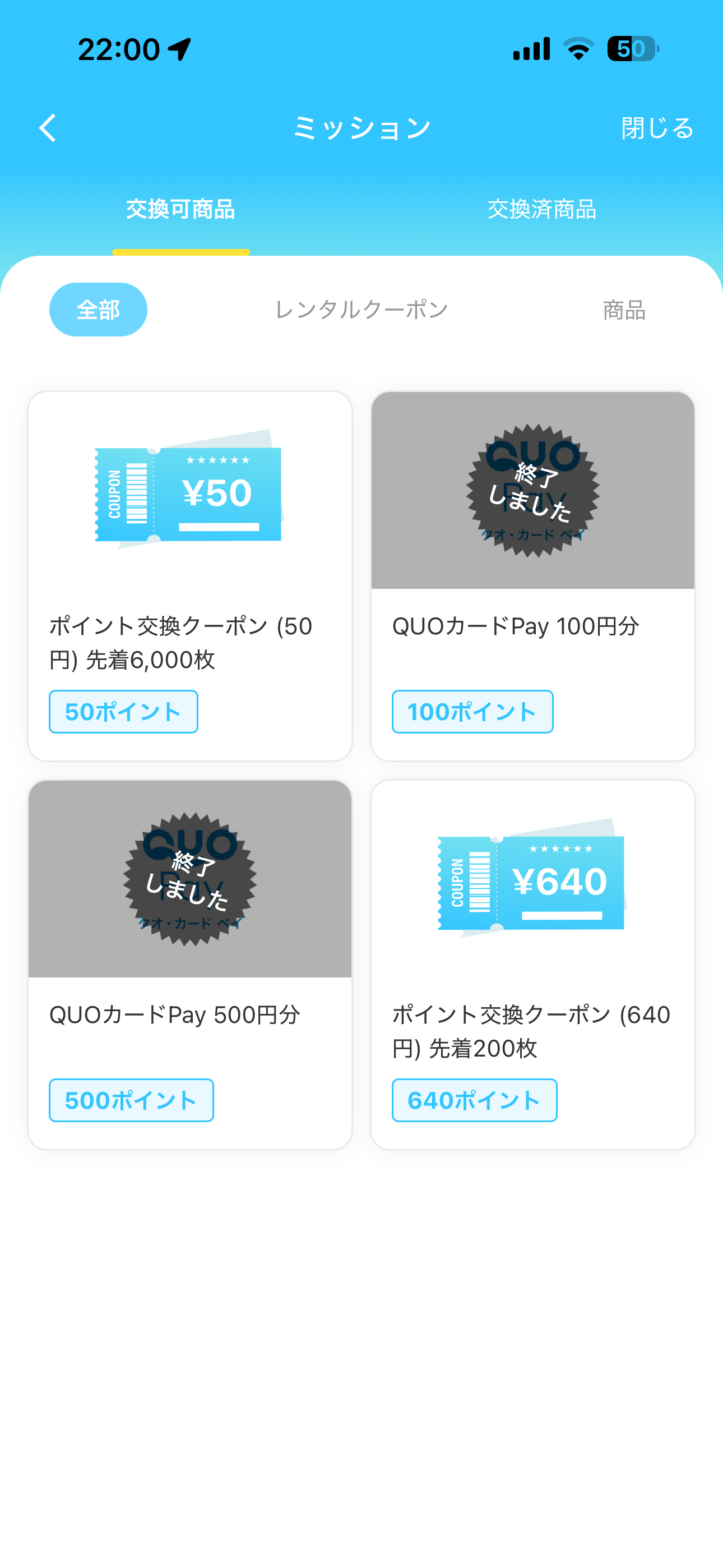 ChargeSPOT iOS ミッション(ショップ) 交換可能品.PNG