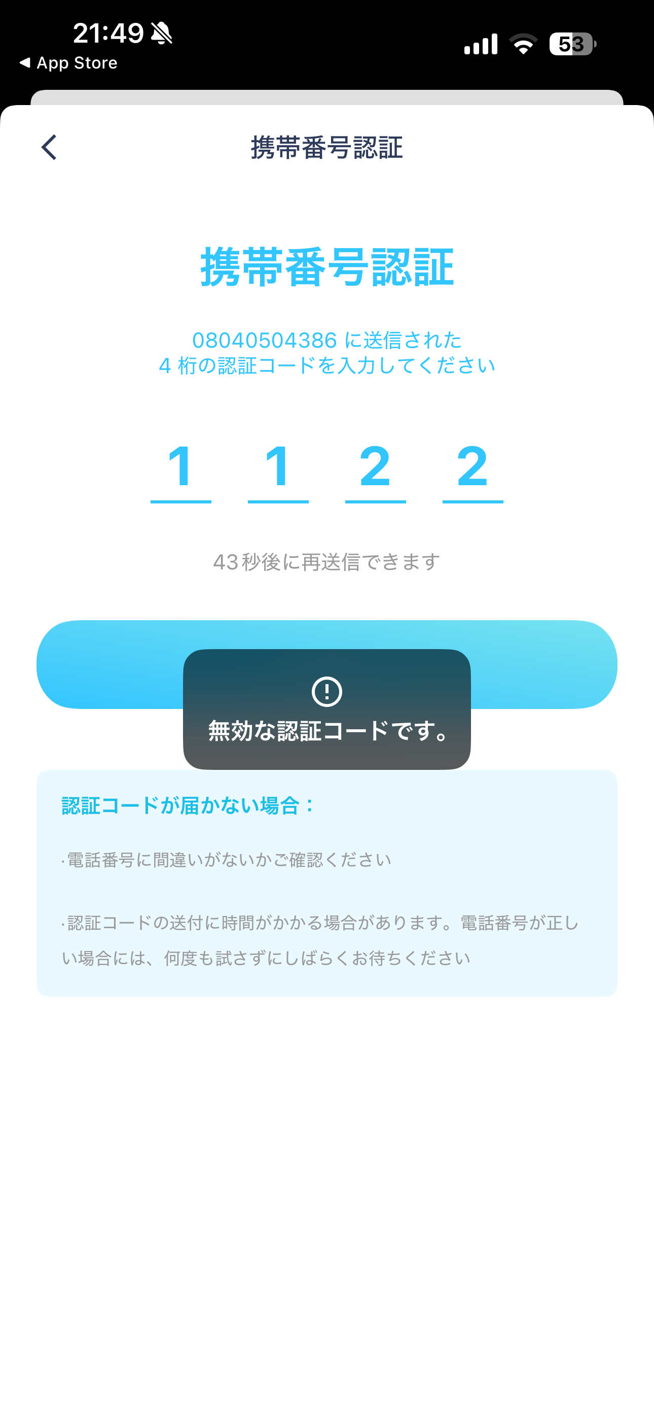 ChargeSPOT iOS 会員登録 無効な認証コード.PNG