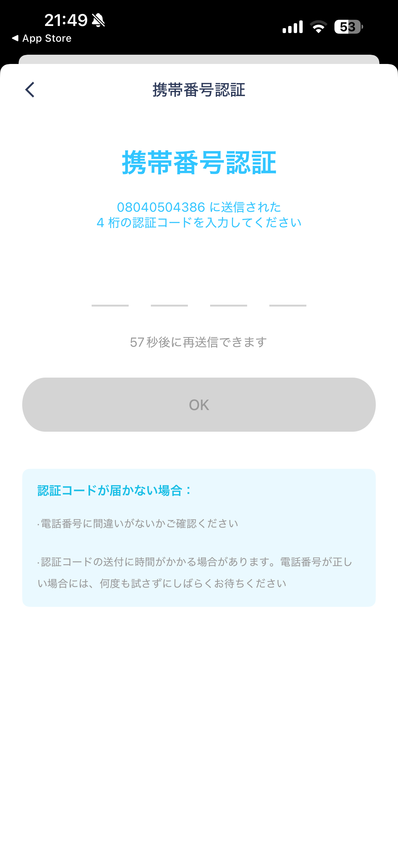 ChargeSPOT iOS 会員登録 認証コード未入力.PNG