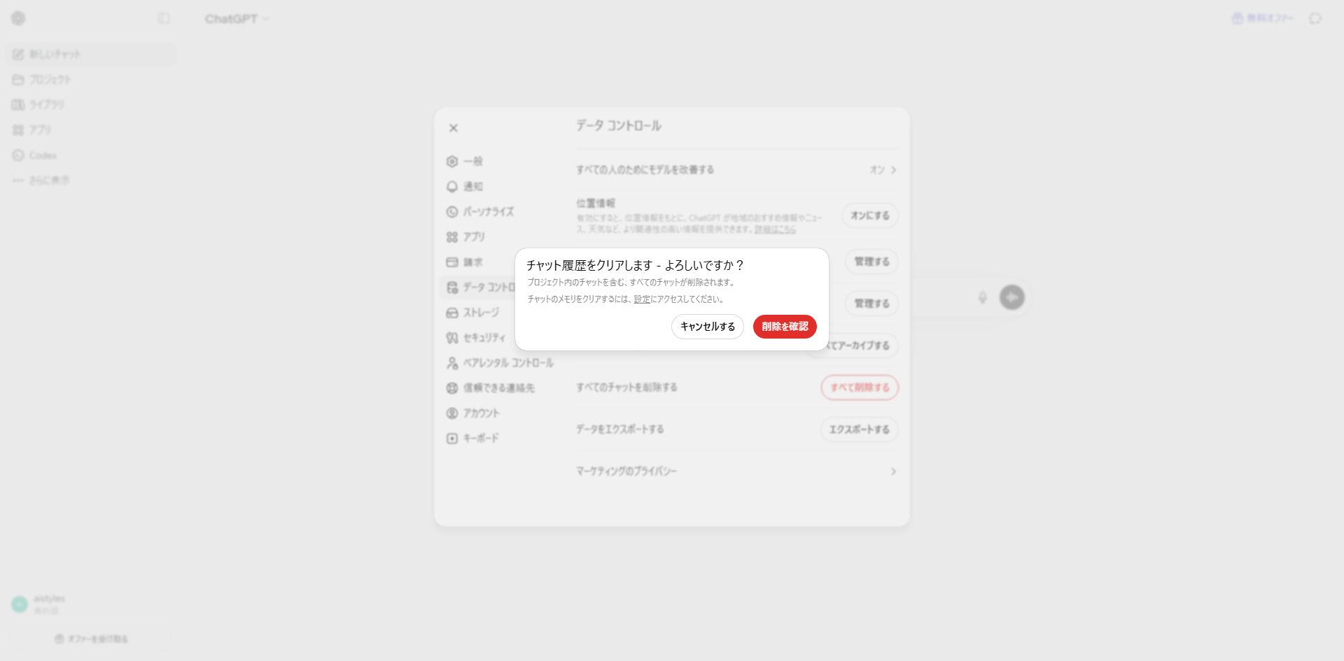 ChatGPT 削除確認画面 pc.png