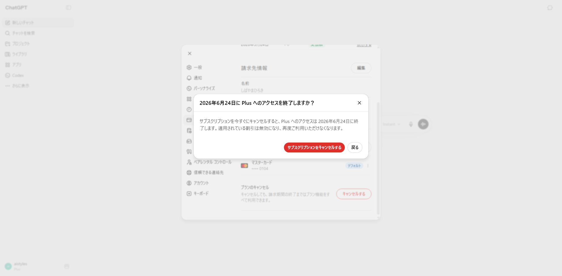 ChatGPT 削除確認画面 subscription.png