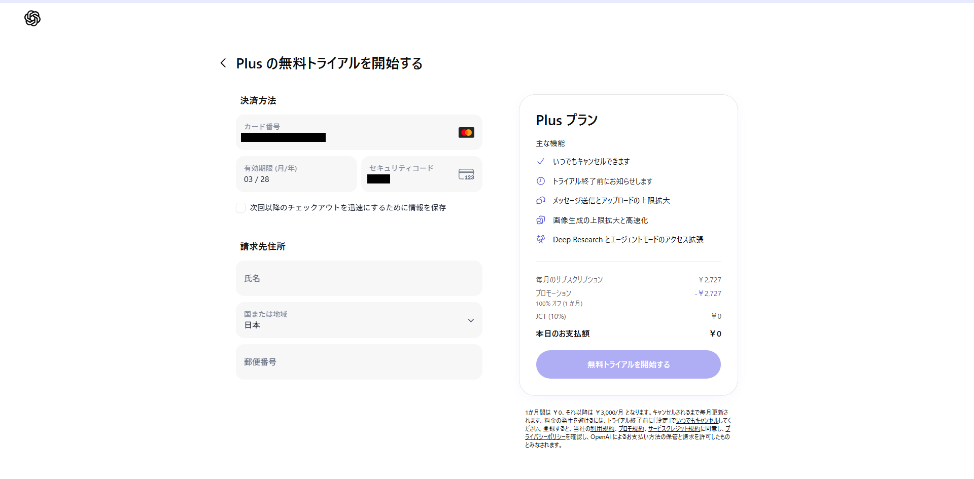 ChatGPT 決済情報入力画面 pc-2.png
