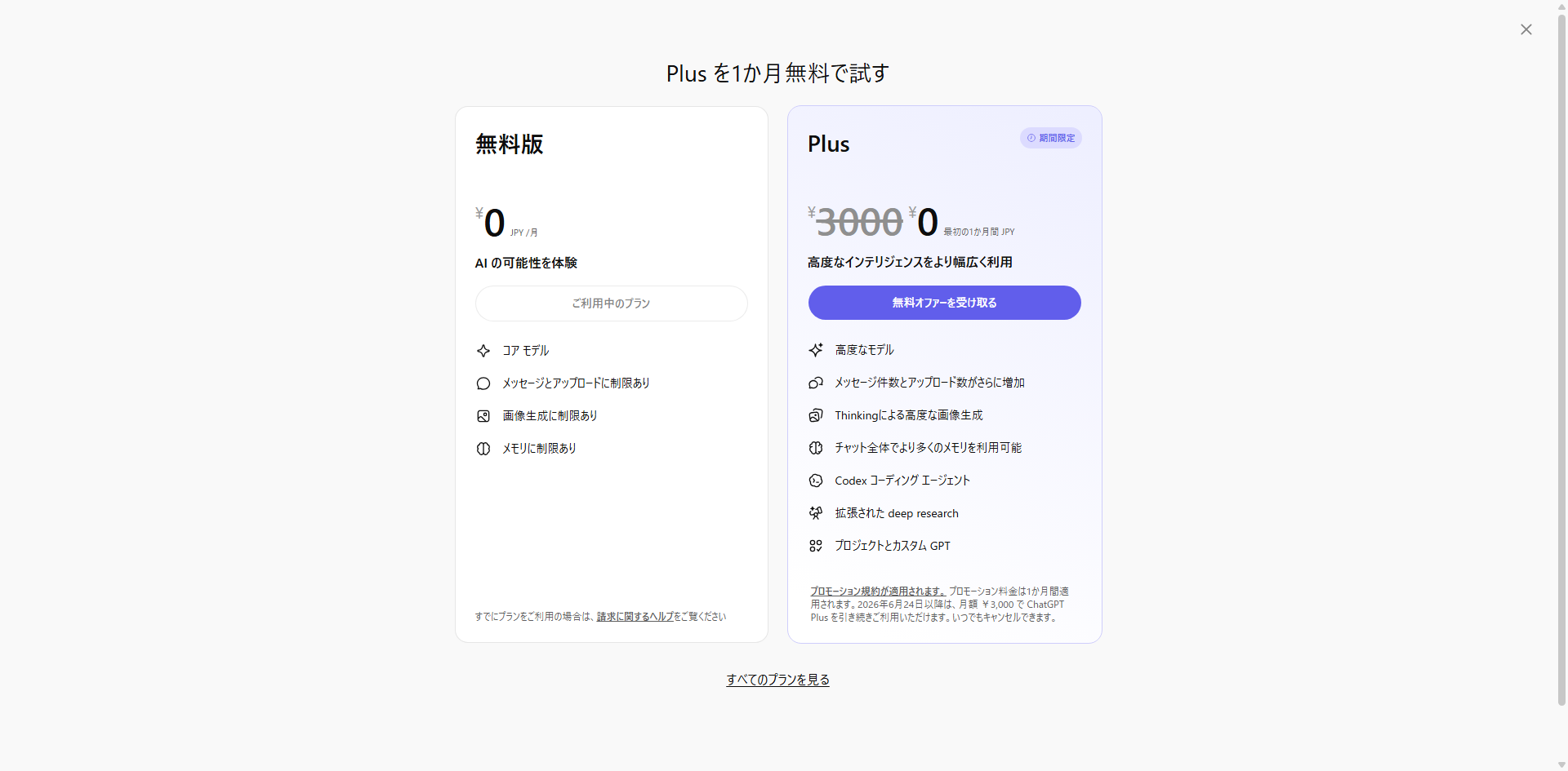 ChatGPT プラン画面 pc.png