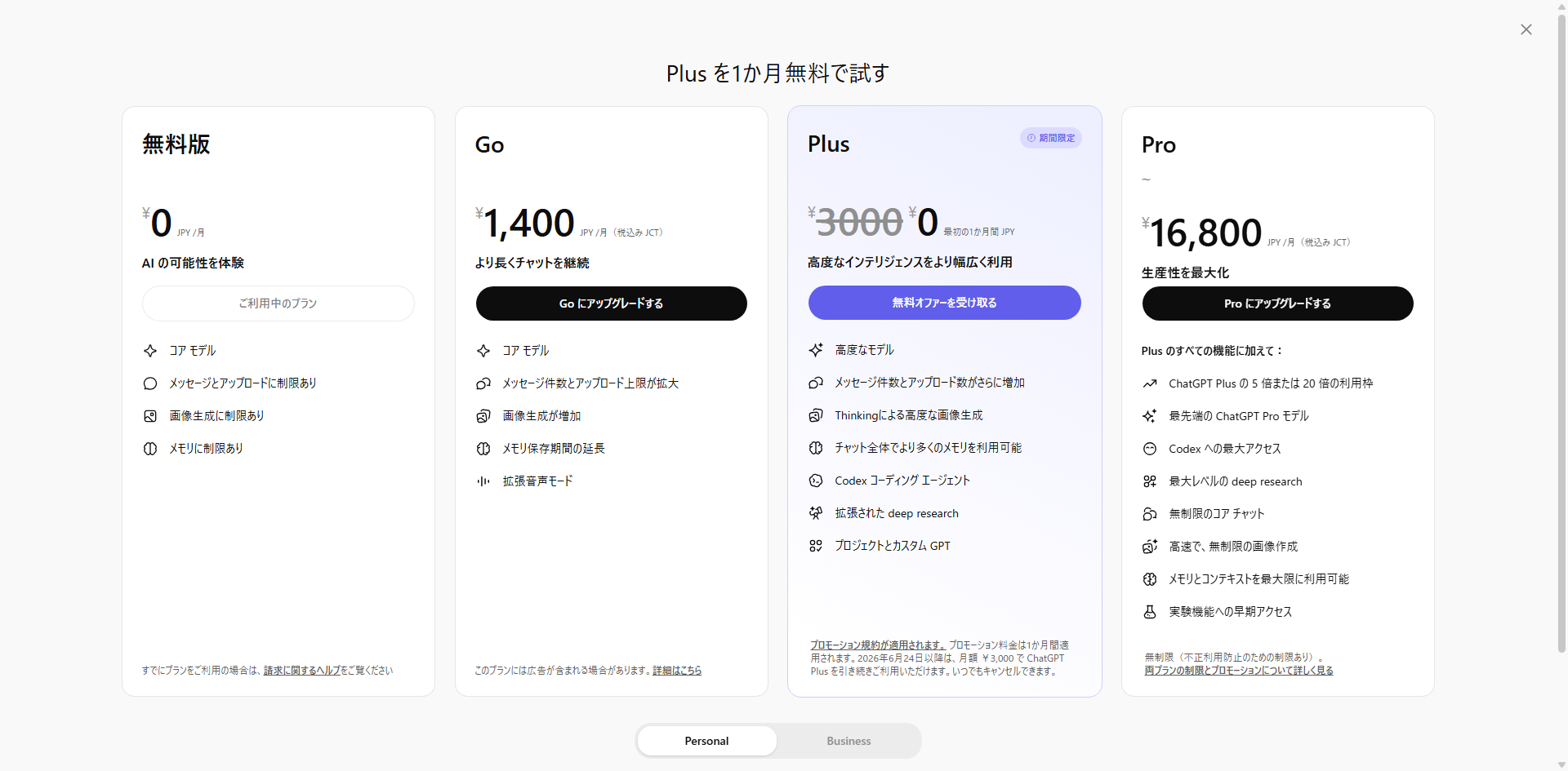 ChatGPT プラン画面 pc.png