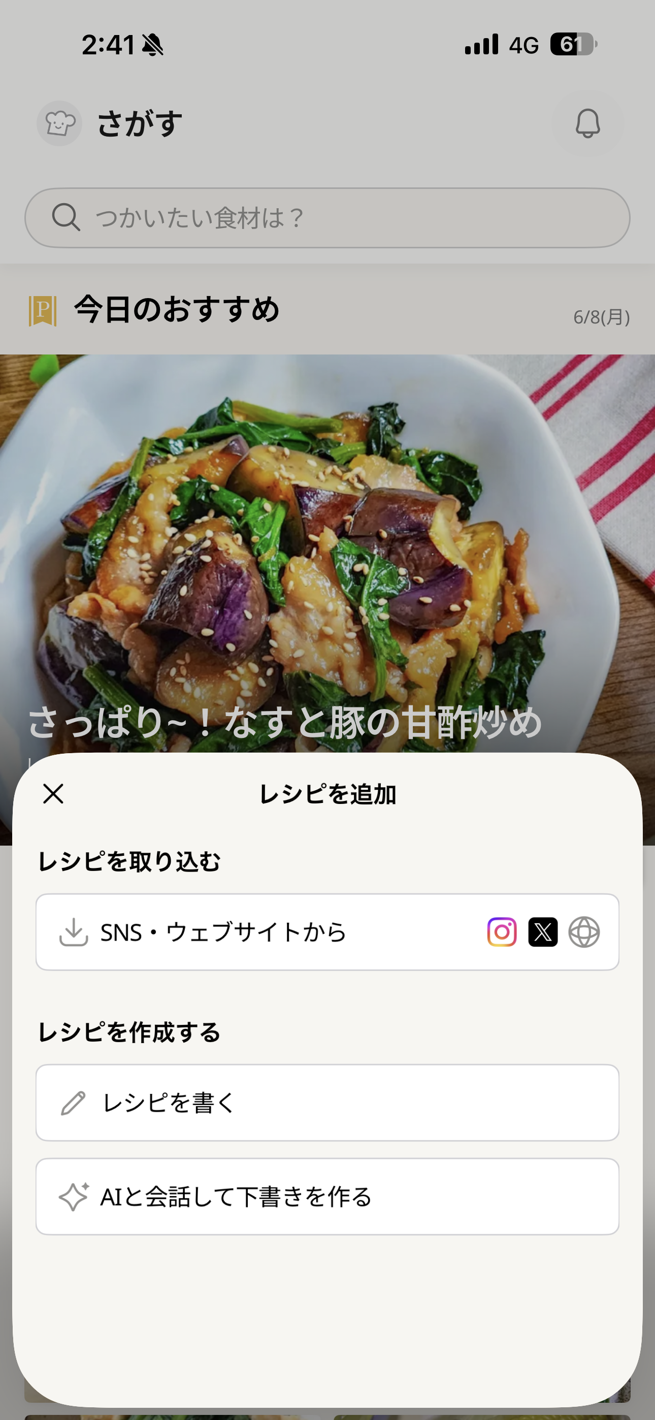 クックパッド iOS ホーム画面 レシピの追加.PNG