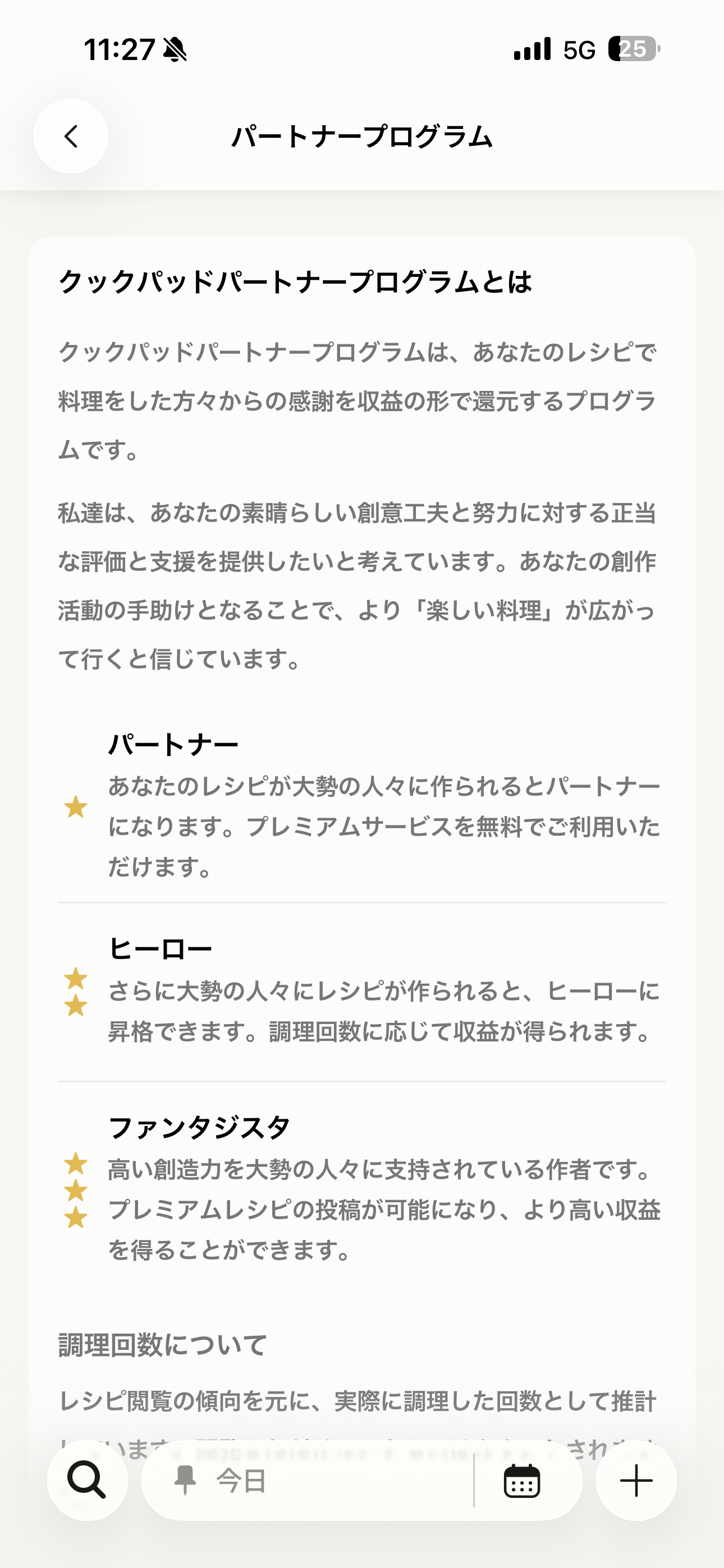 クックパッド iOS メニュー パートナープログラム.PNG