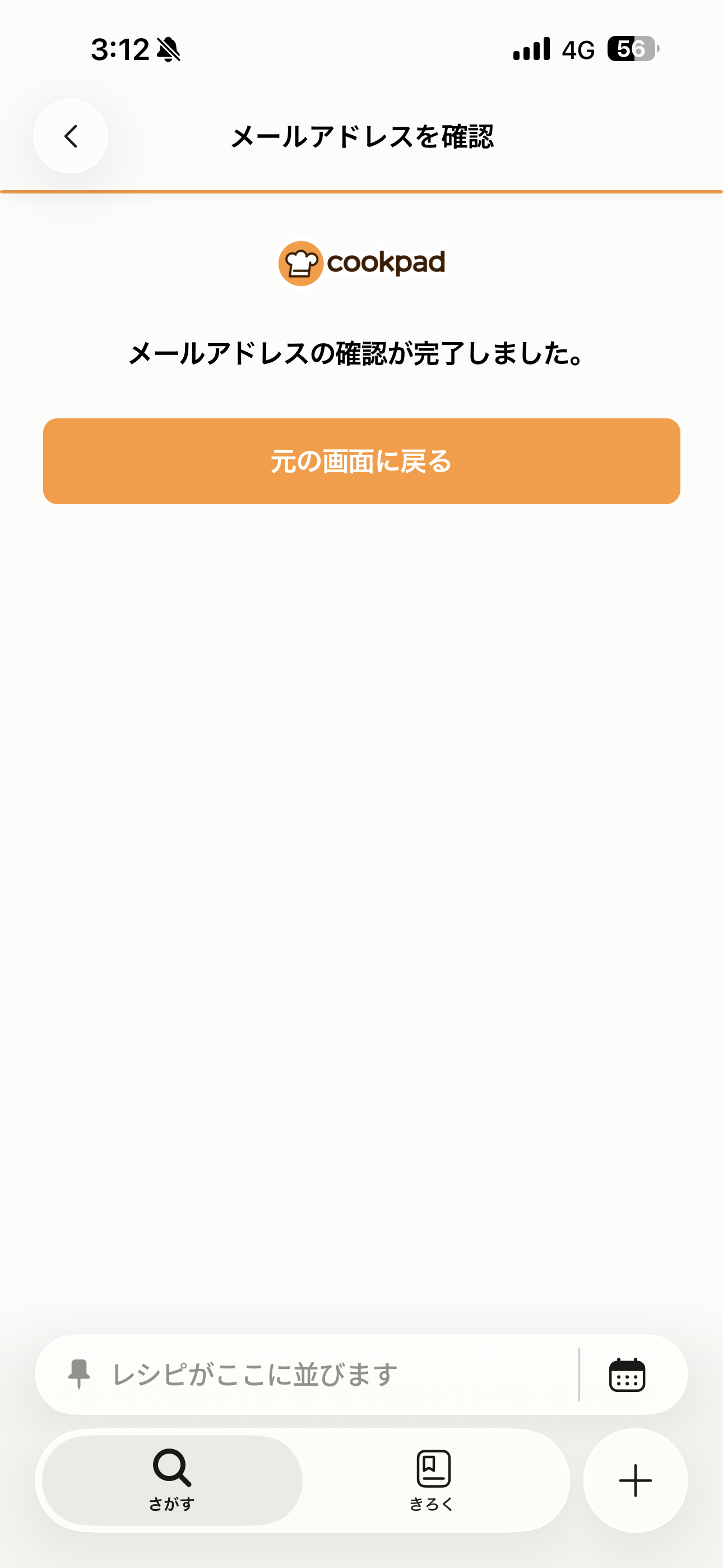 クックパッド iOS メールアドレスの確認 ios-3.PNG