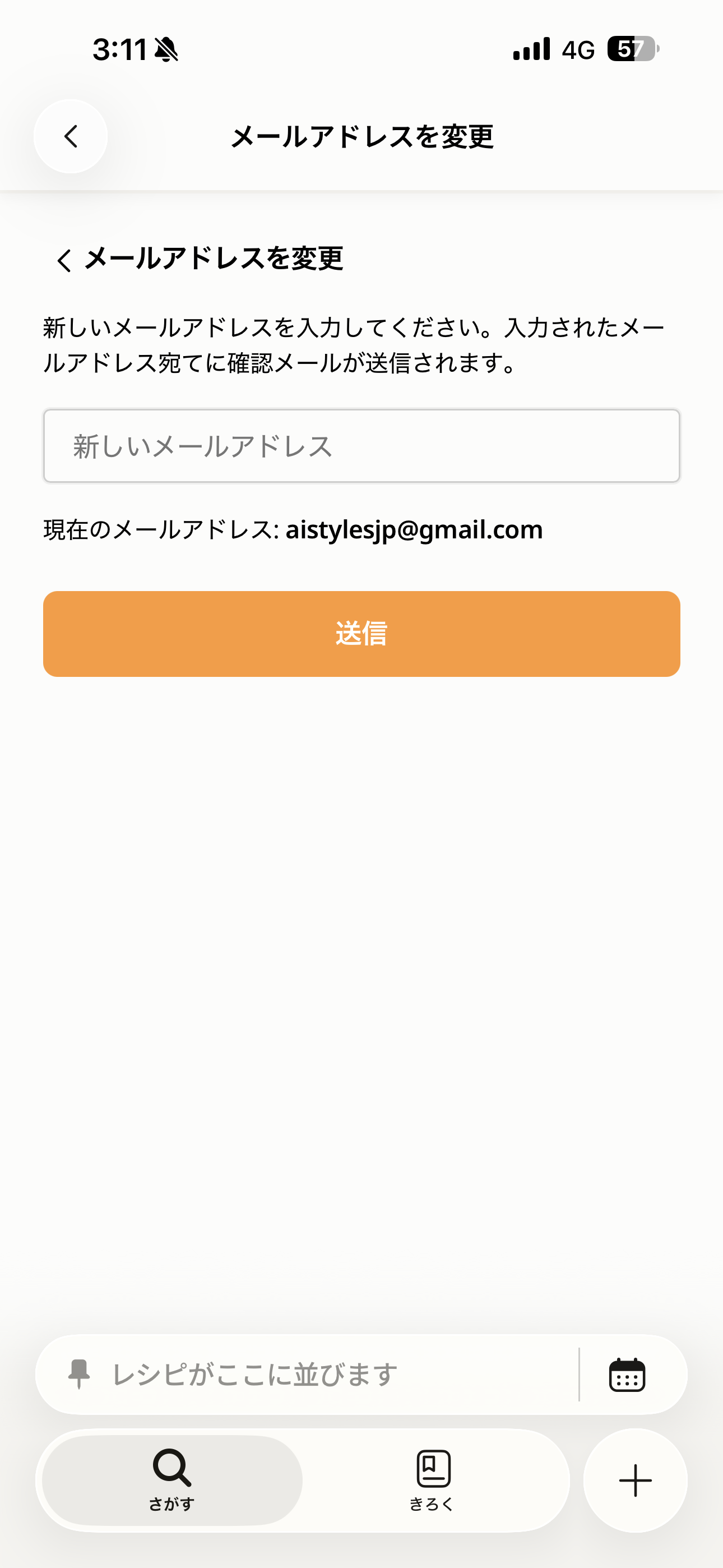 クックパッド iOS メールアドレスの確認 メールアドレスの変更.PNG
