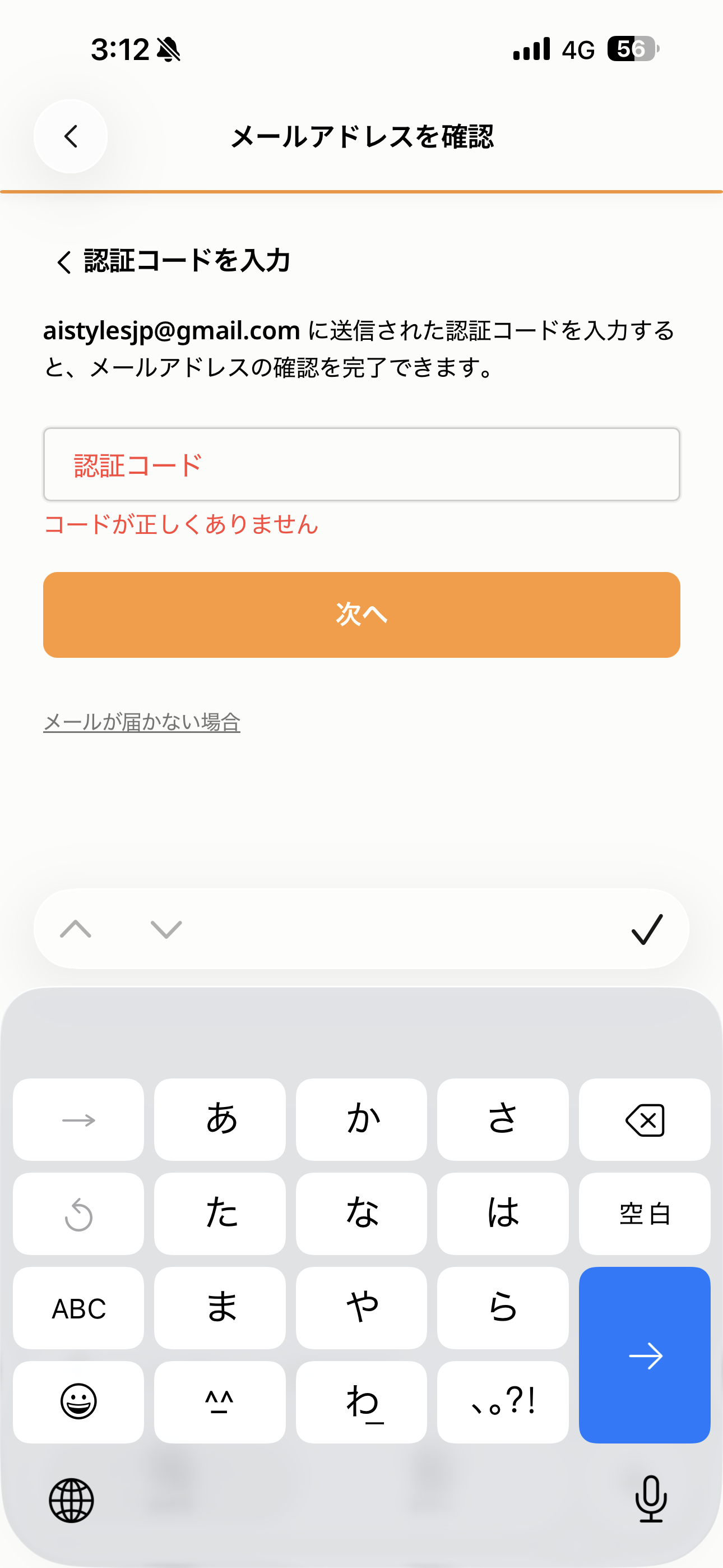 クックパッド iOS メールアドレスの確認 認証コードの間違い.PNG