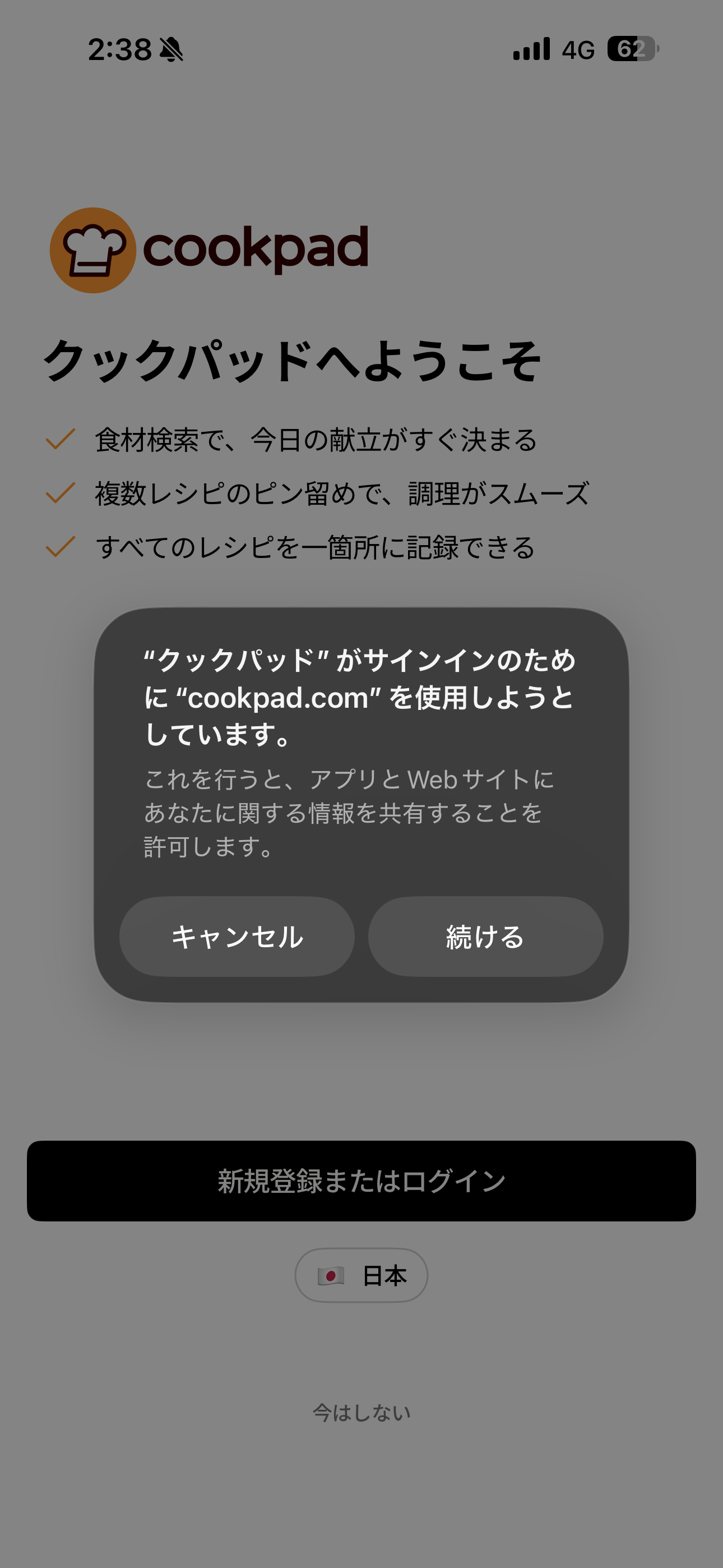 クックパッド iOS ログイン ios-2.PNG