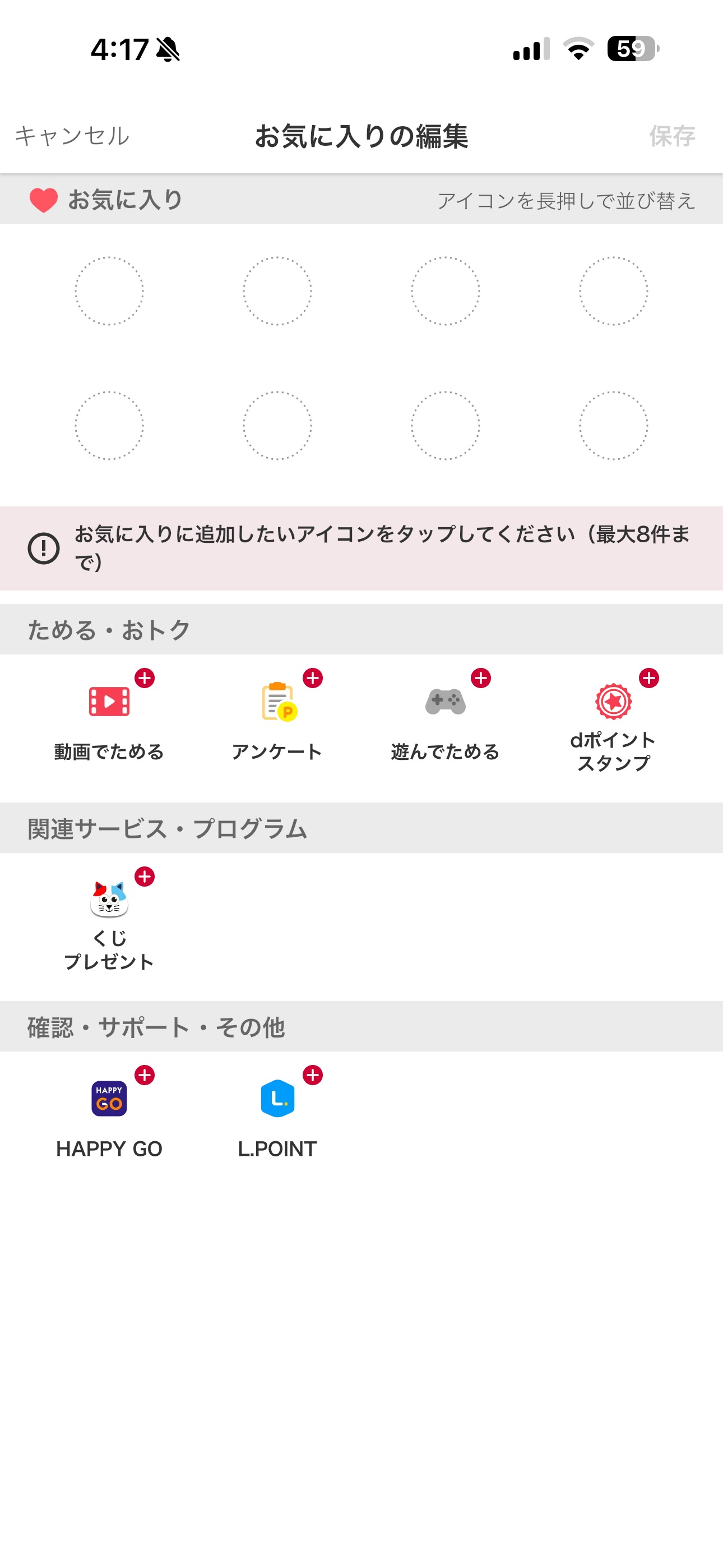 dポイント iOS お気に入りを編集 ios-1.PNG