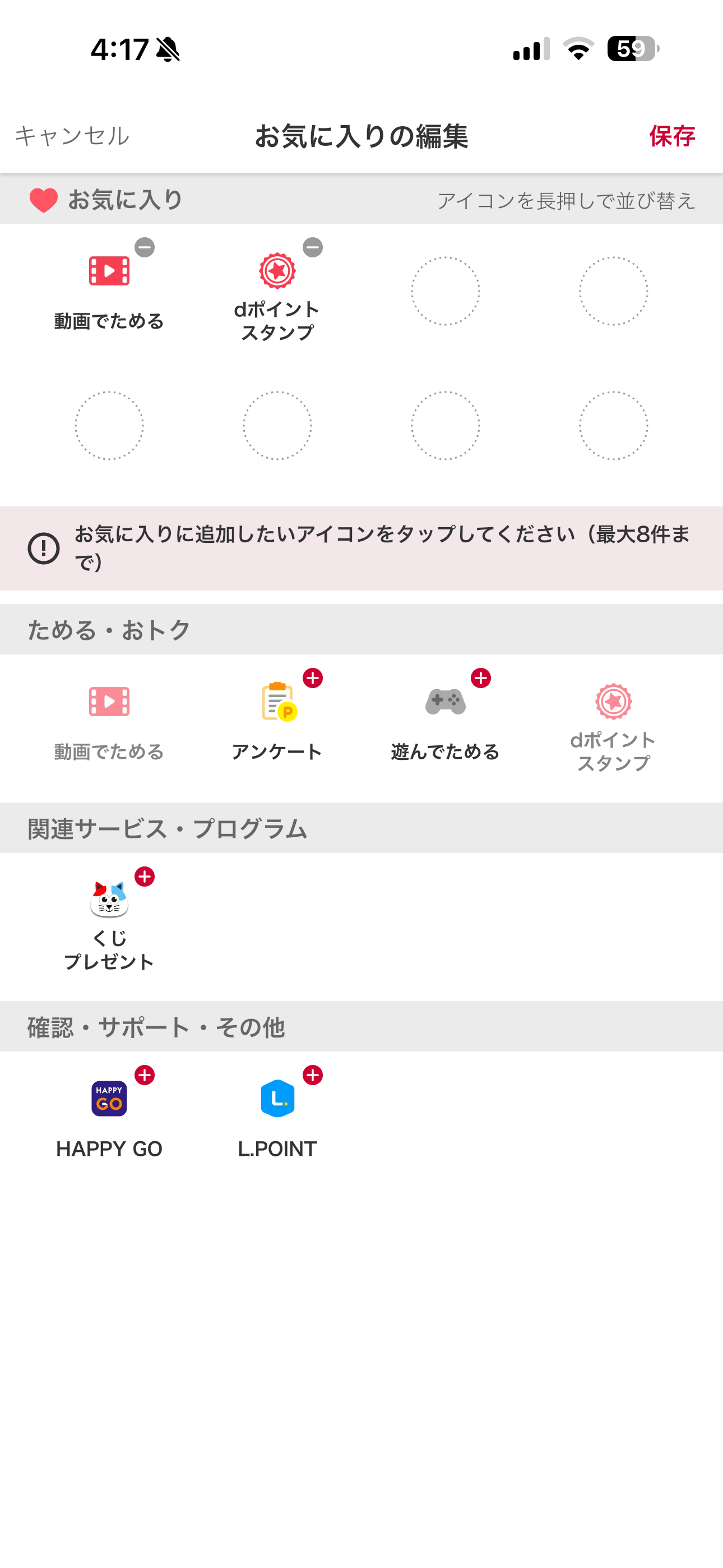 dポイント iOS お気に入りを編集 ios-2.PNG