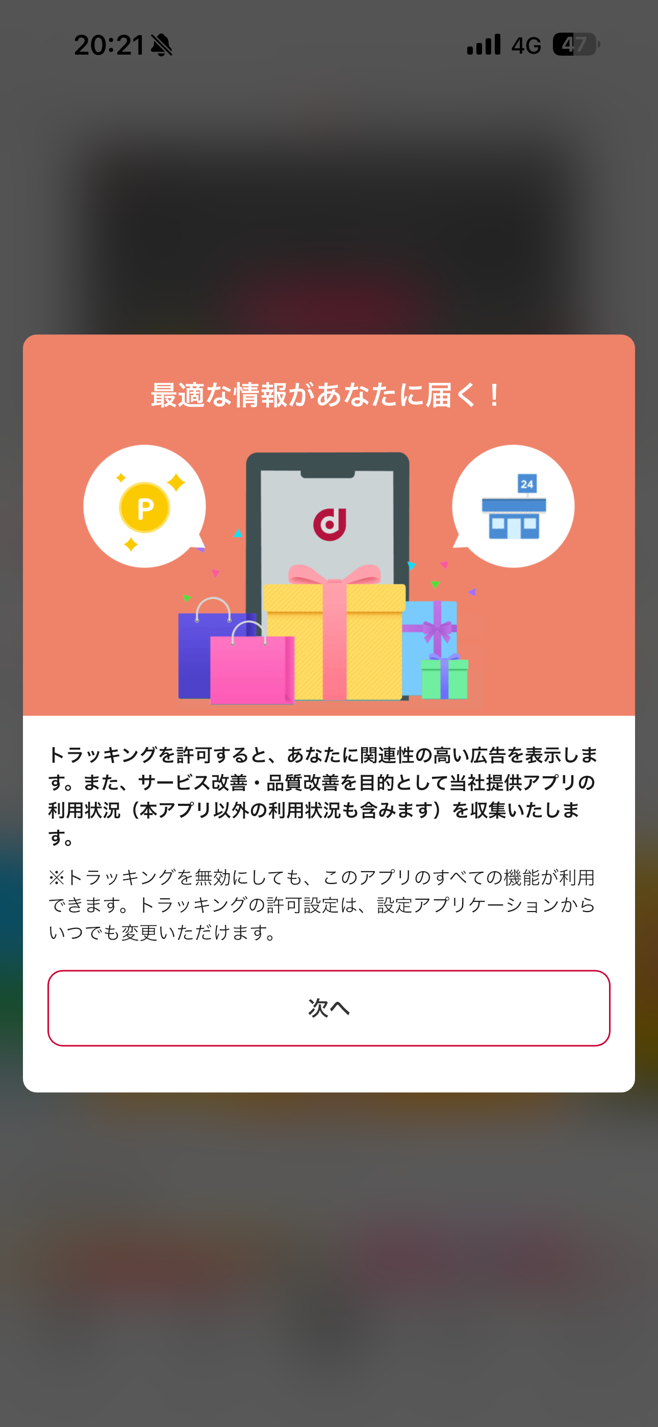 dポイント iOS アプリの使い方 トラッキング.PNG