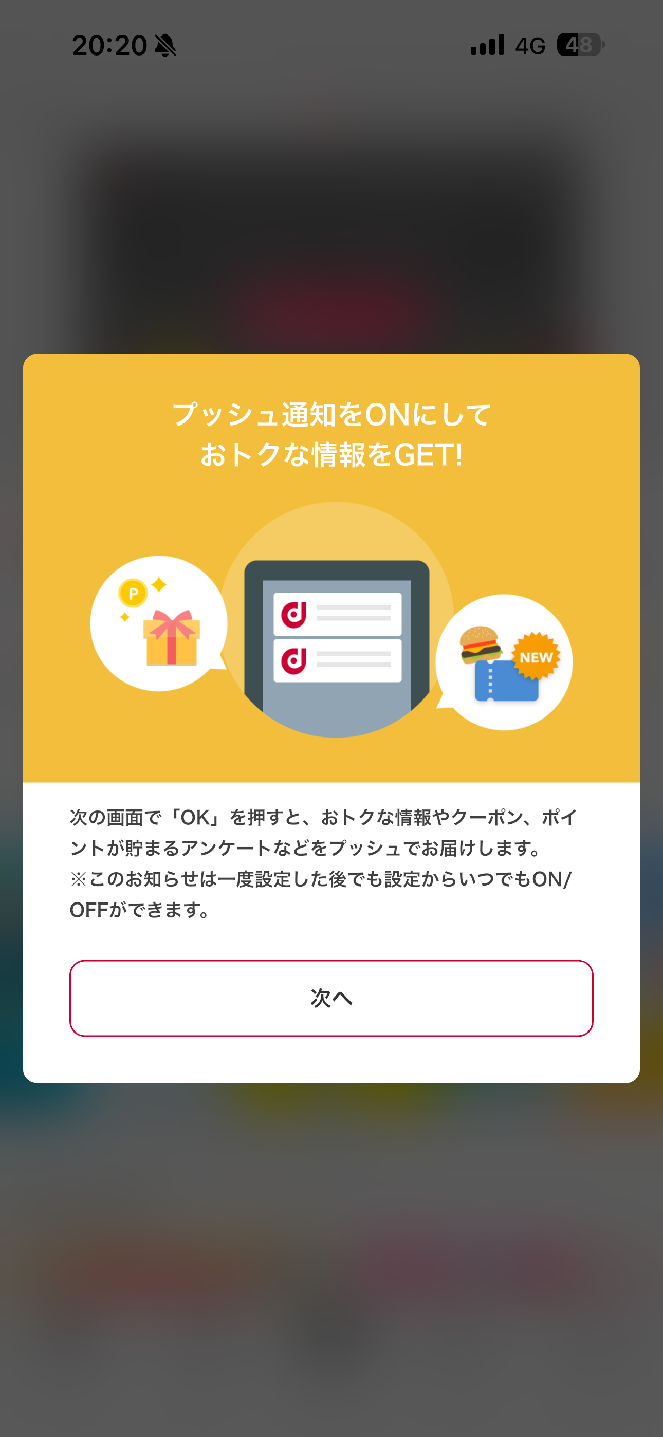dポイント iOS アプリの使い方 プッシュ通知.PNG
