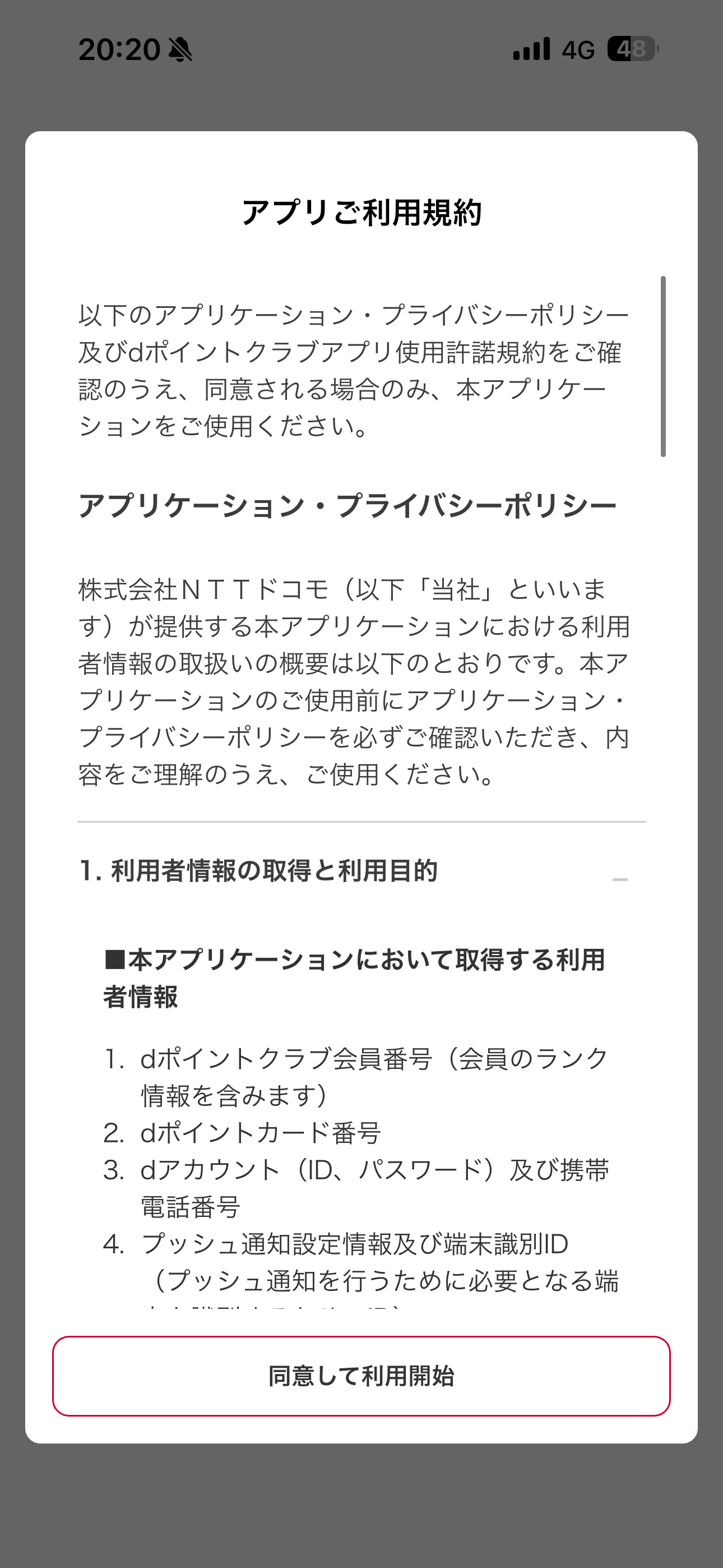 dポイント iOS アプリの使い方 規約の確認.PNG