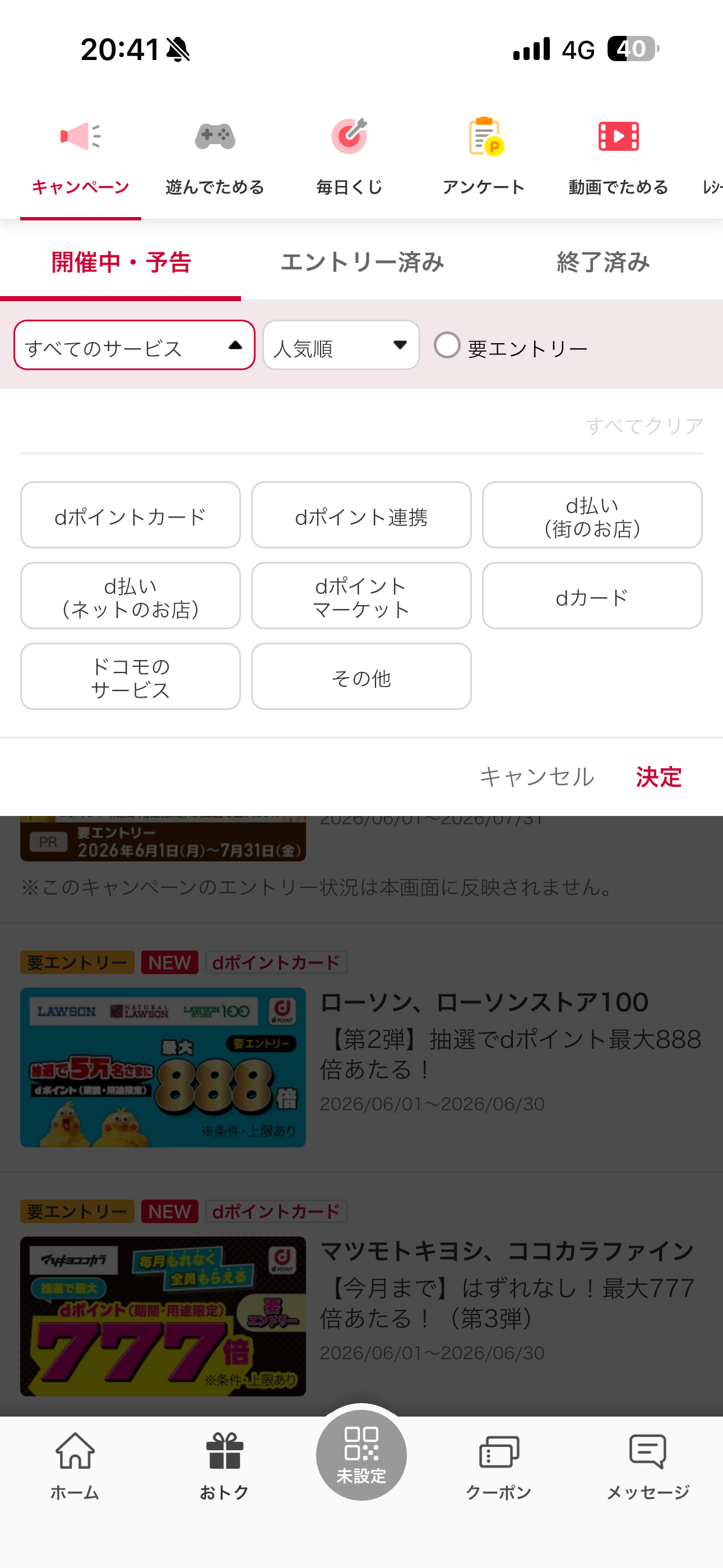 dポイント iOS キャンペーン サービスの絞り込み.PNG