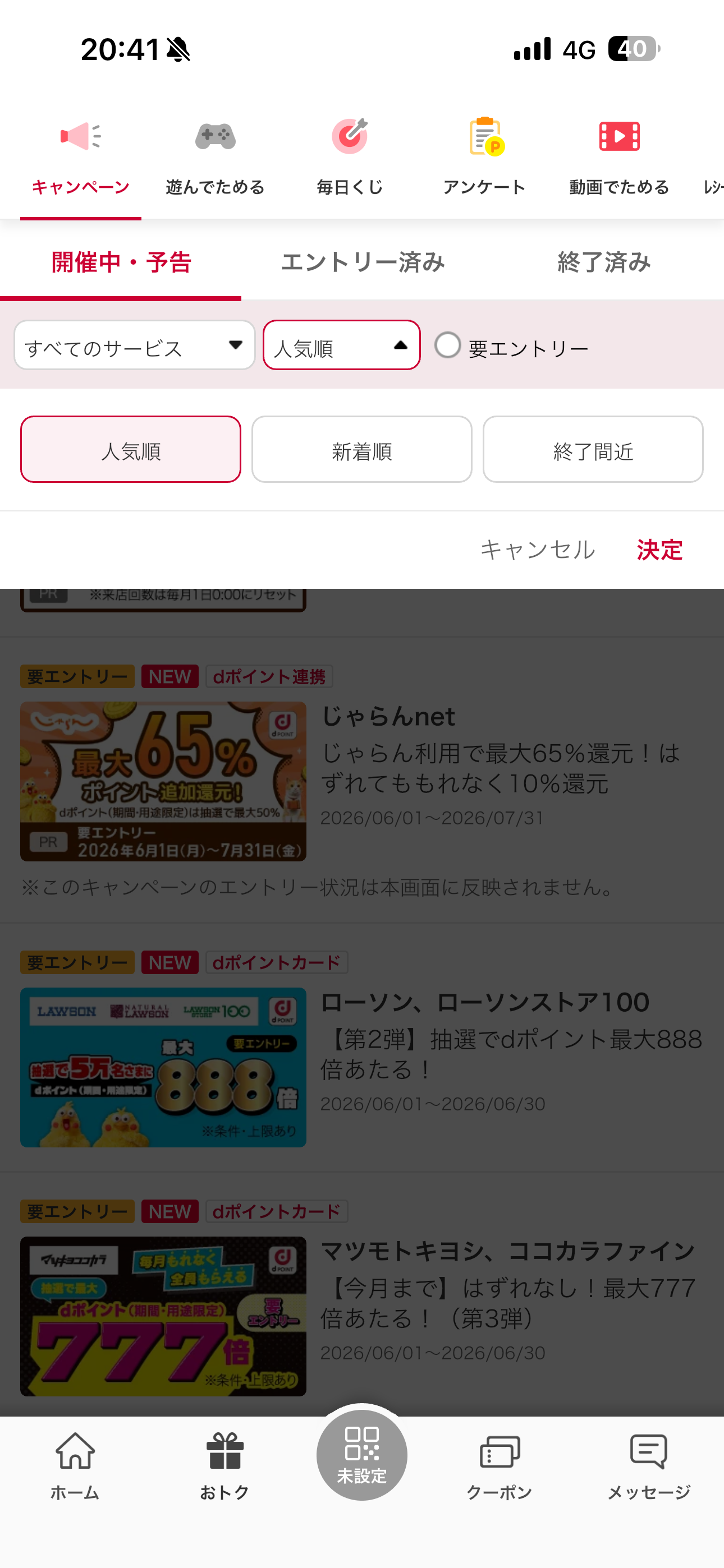 dポイント iOS キャンペーン サービスの絞り込み2.PNG