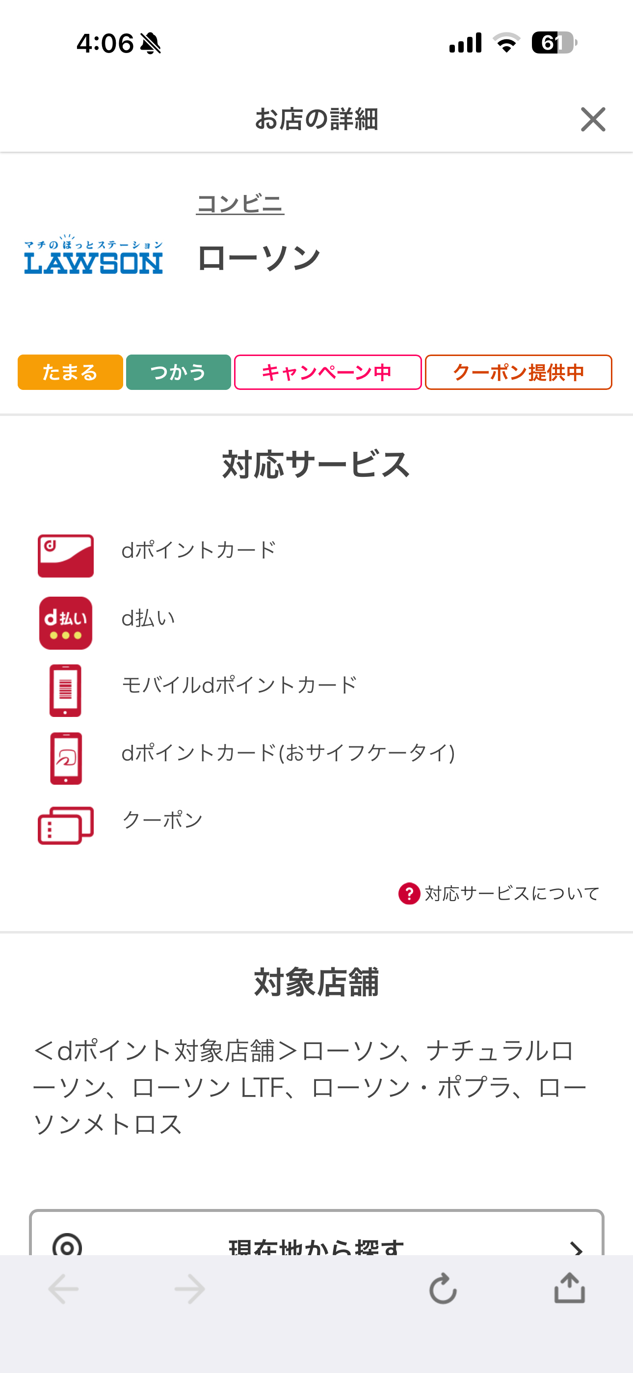 dポイント iOS クーポン詳細 クーポンのお店詳細.PNG