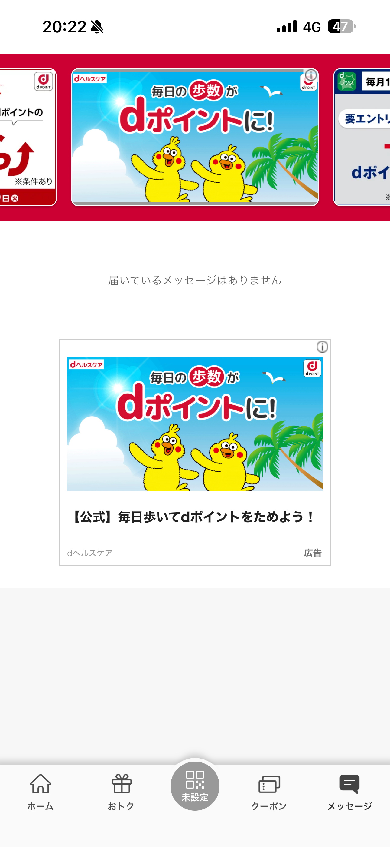 dポイント iOS ホーム画面 メッセージ.PNG