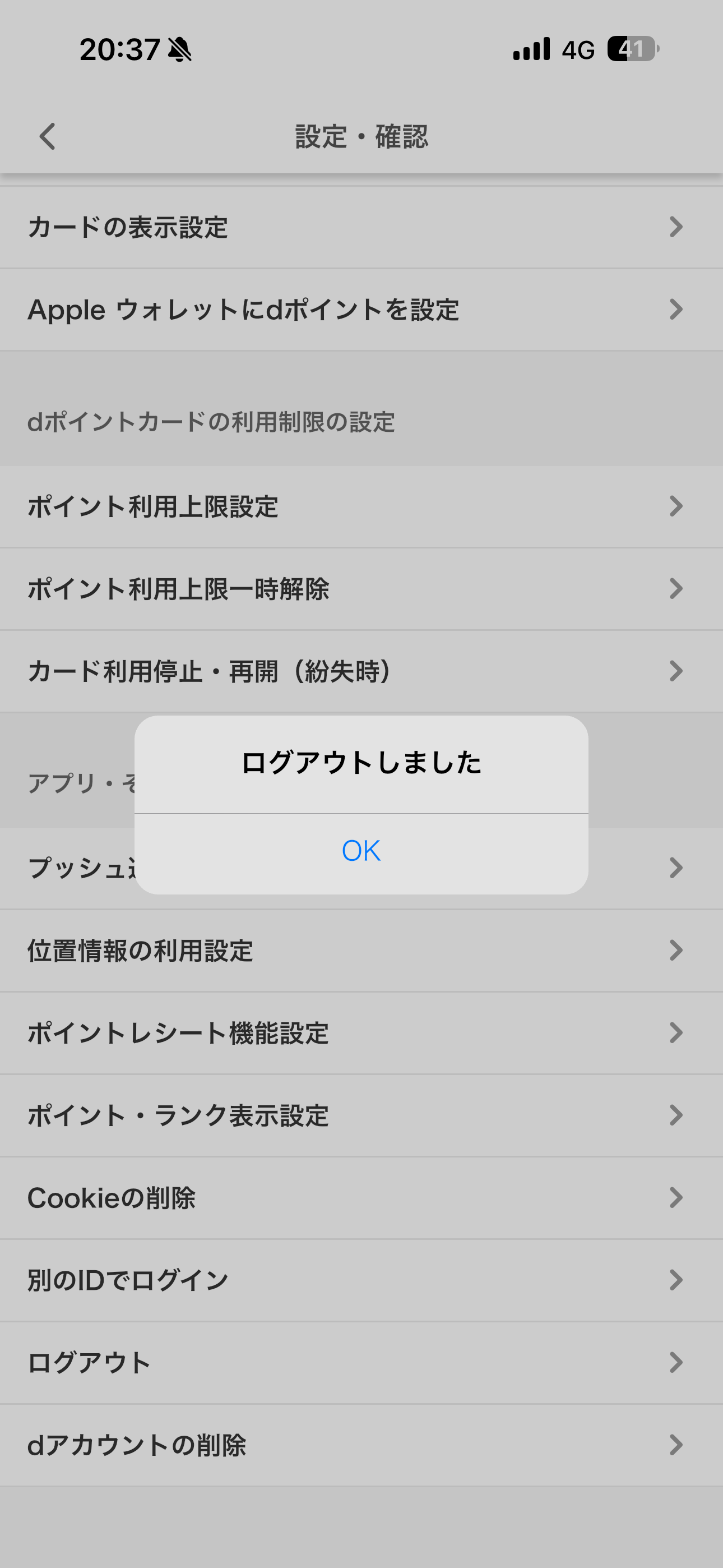 dポイント iOS ログアウト ios-03.PNG