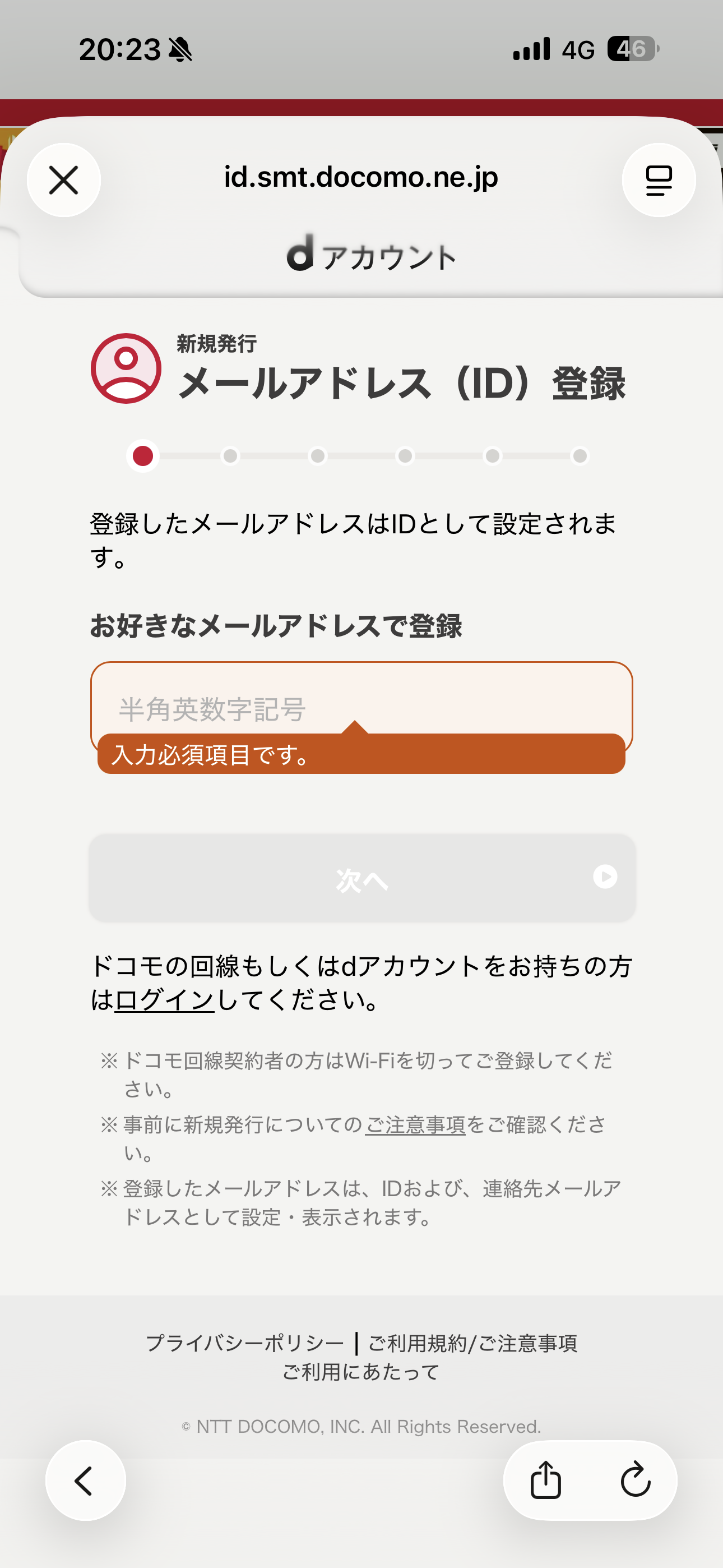 dポイント iOS 会員登録 メールアドレス未入力.PNG