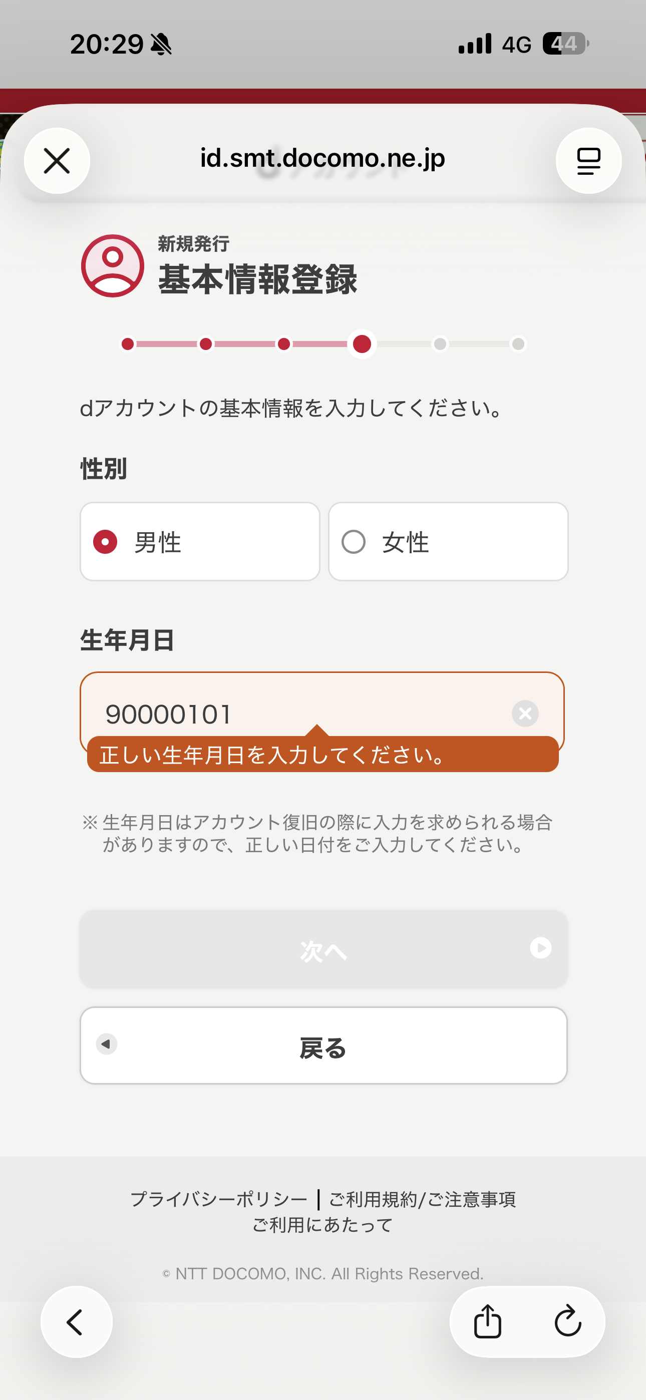 dポイント iOS 会員登録 生年月日形式をミス入力.PNG