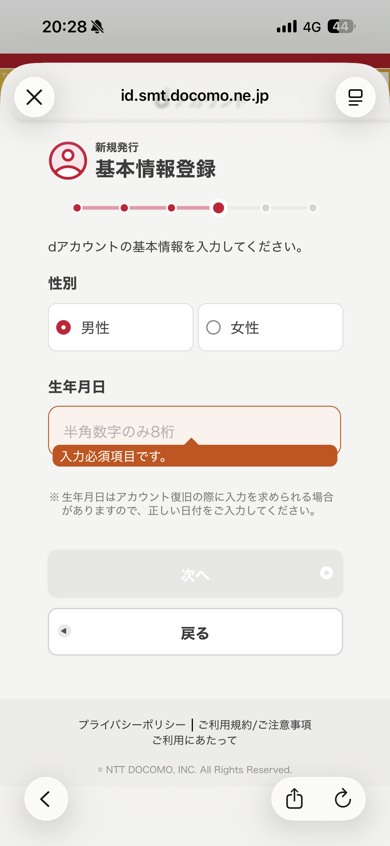 dポイント iOS 会員登録 生年月日未入力.PNG