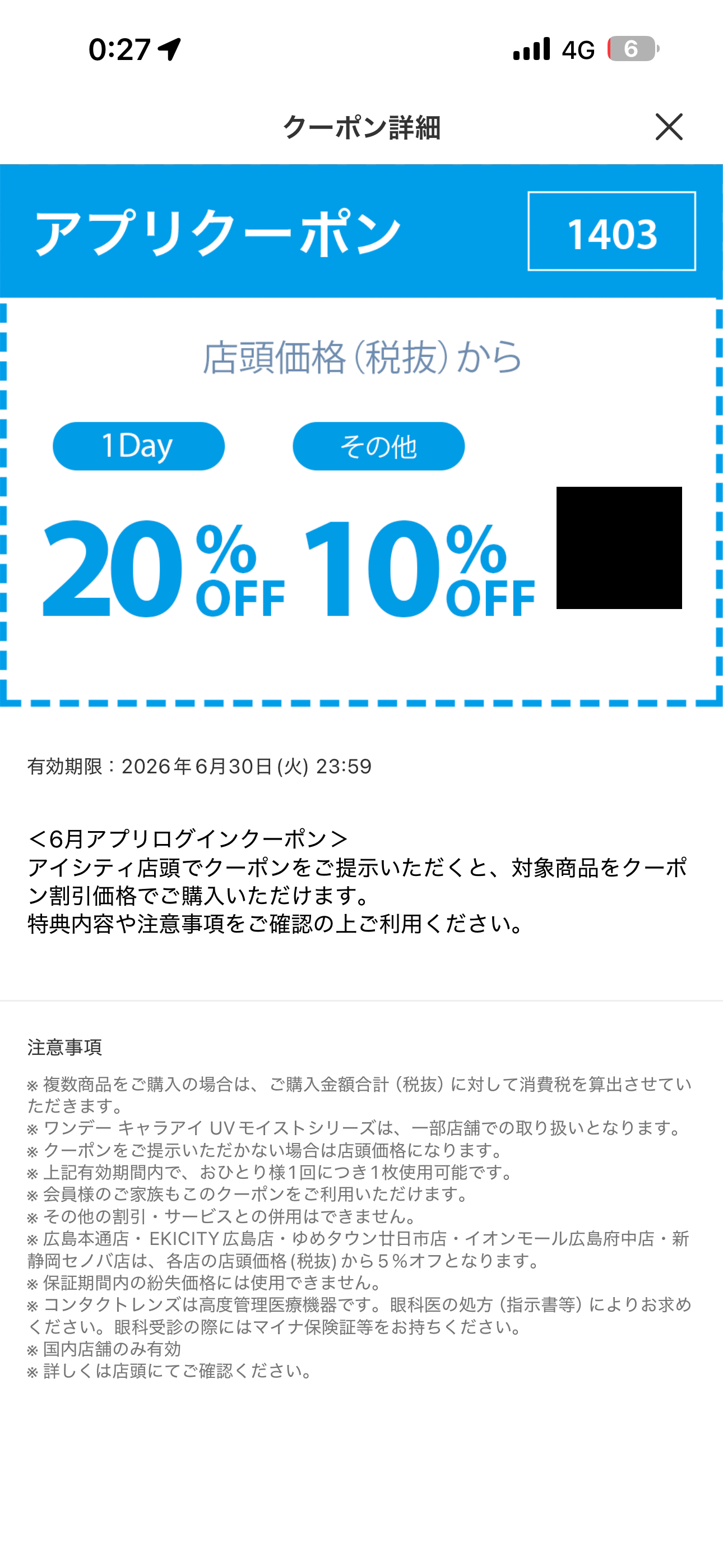 アイシティ iOS クーポンの詳細 ios-1.PNG
