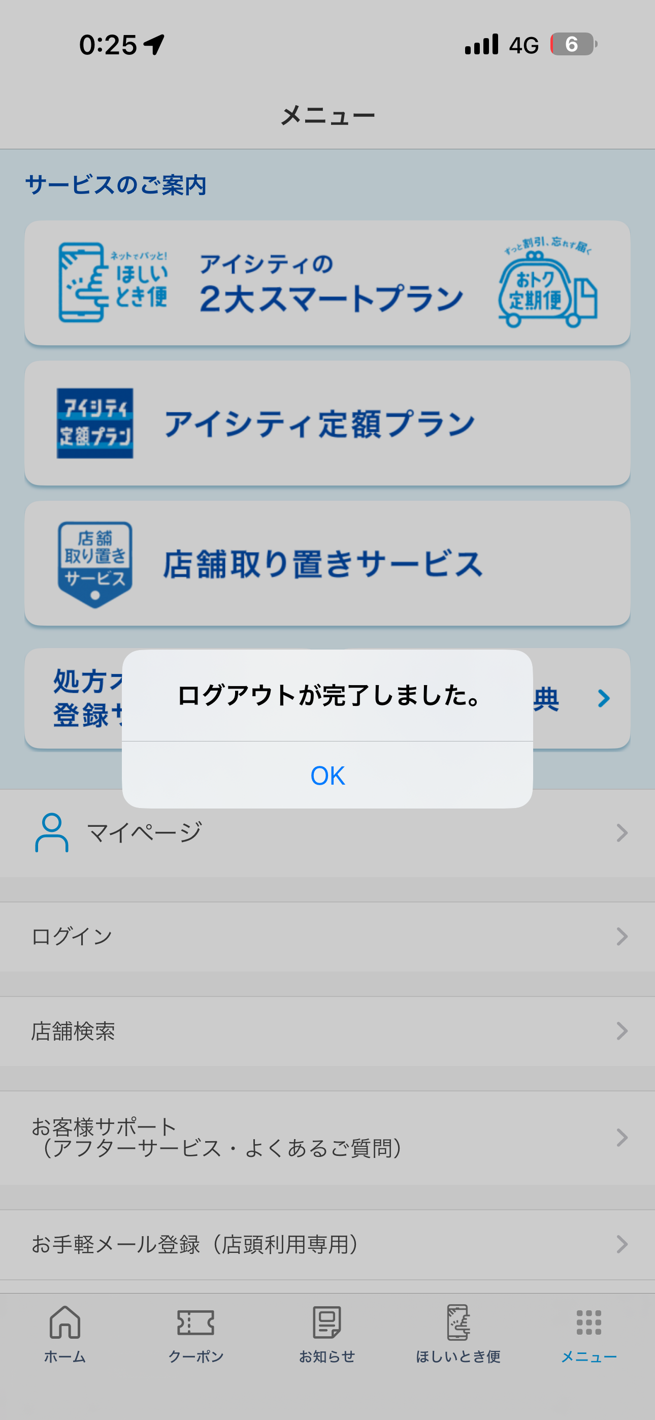 アイシティ iOS ログアウト ios-2.PNG