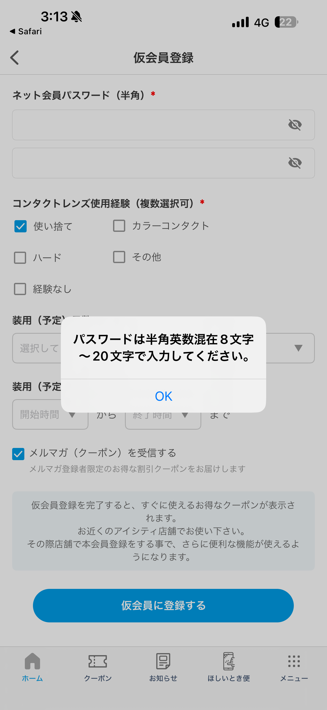アイシティ iOS 仮登録 パスワードのルール.PNG