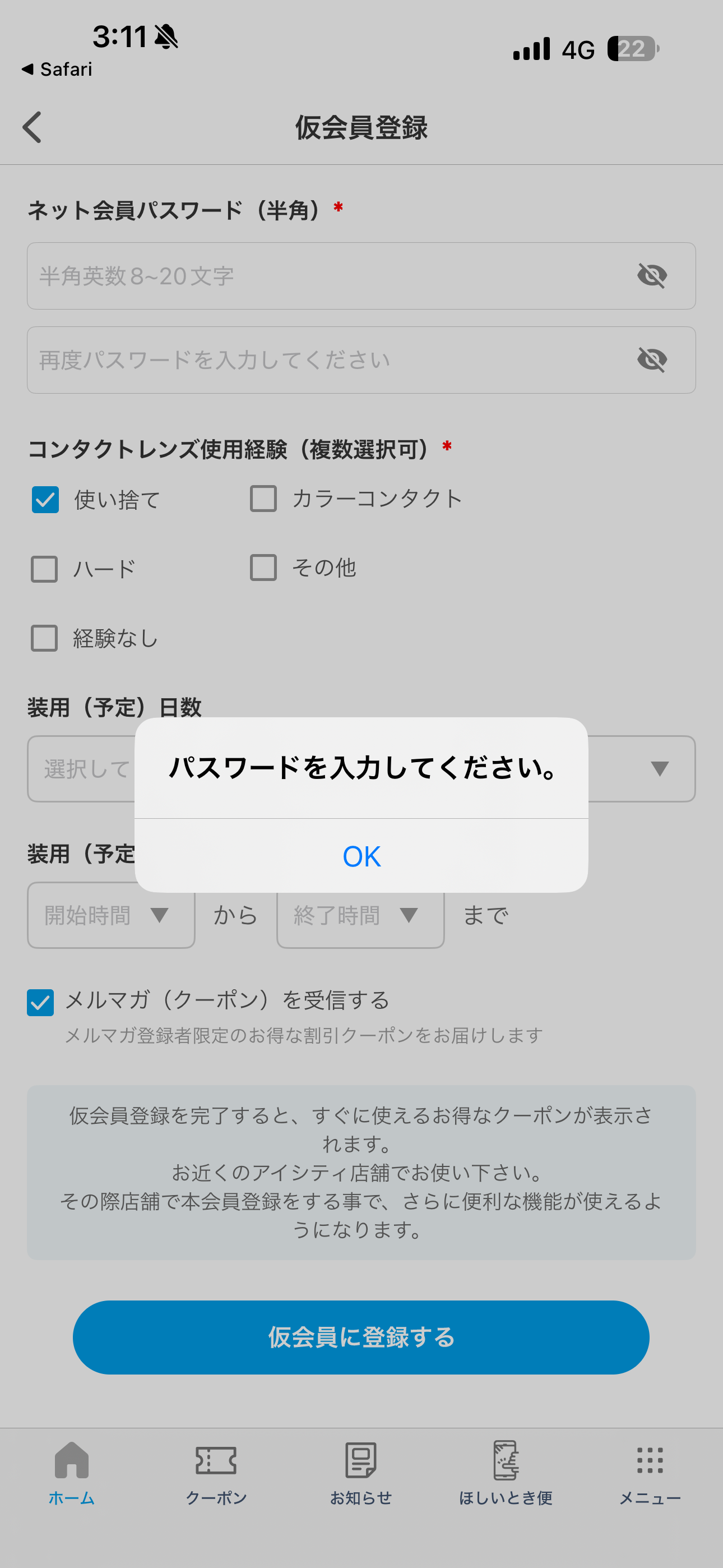 アイシティ iOS 仮登録 パスワード未入力.PNG