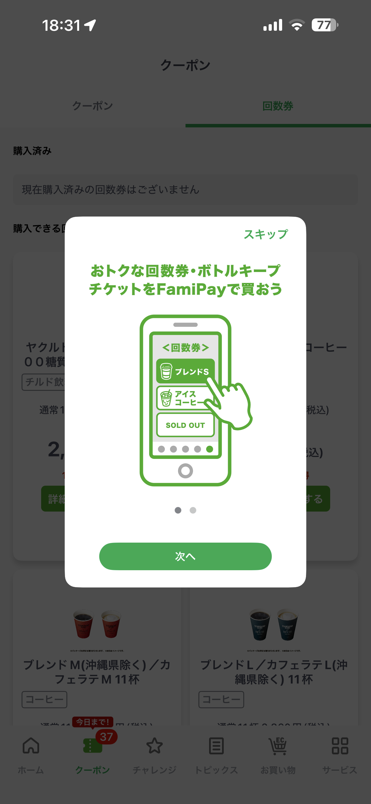 ファミリーマート iOS メインページ 回数券1.PNG
