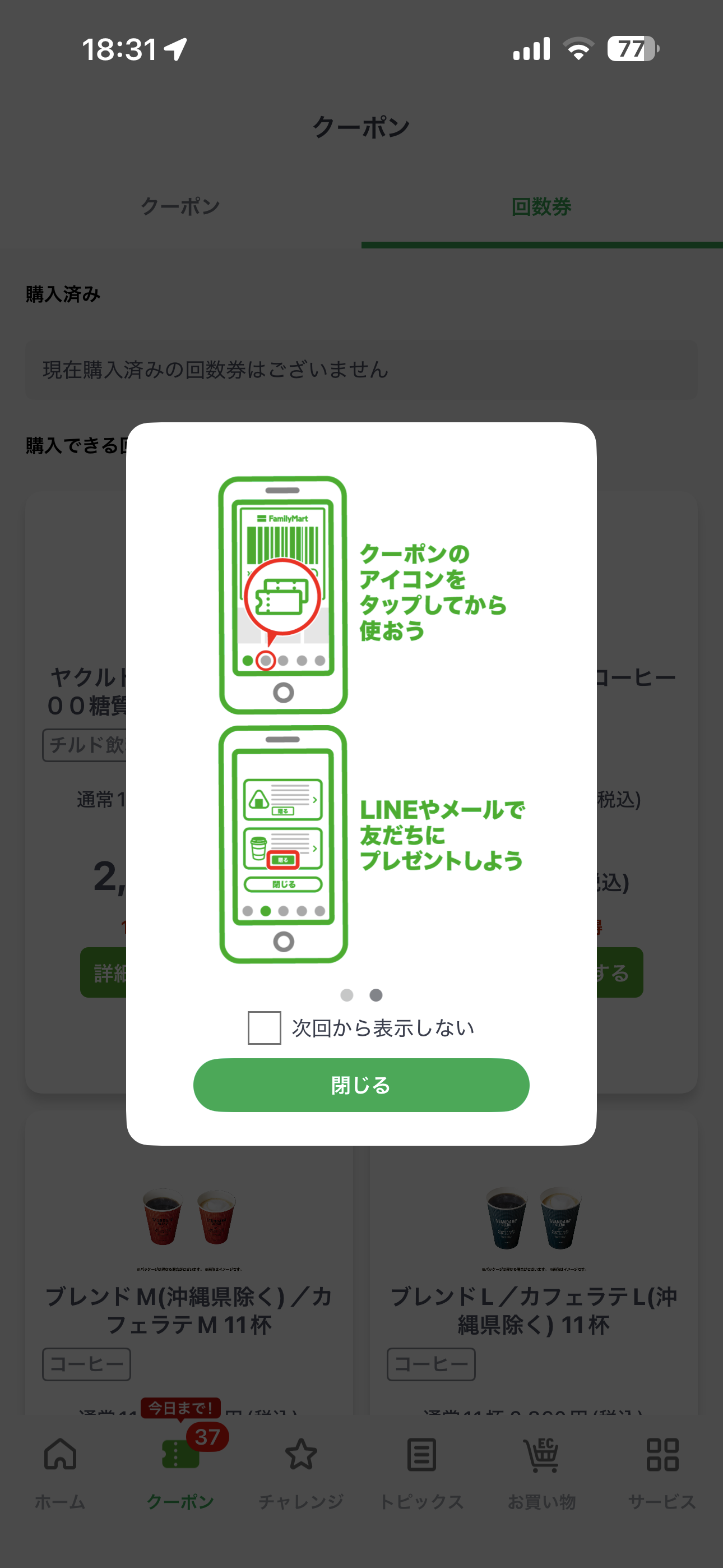 ファミリーマート iOS メインページ 回数券2.PNG